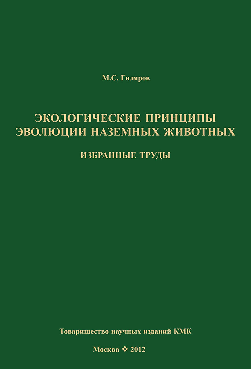 Обложка книги «Экологические принципы эволюции наземных животных. Избранные труды»
