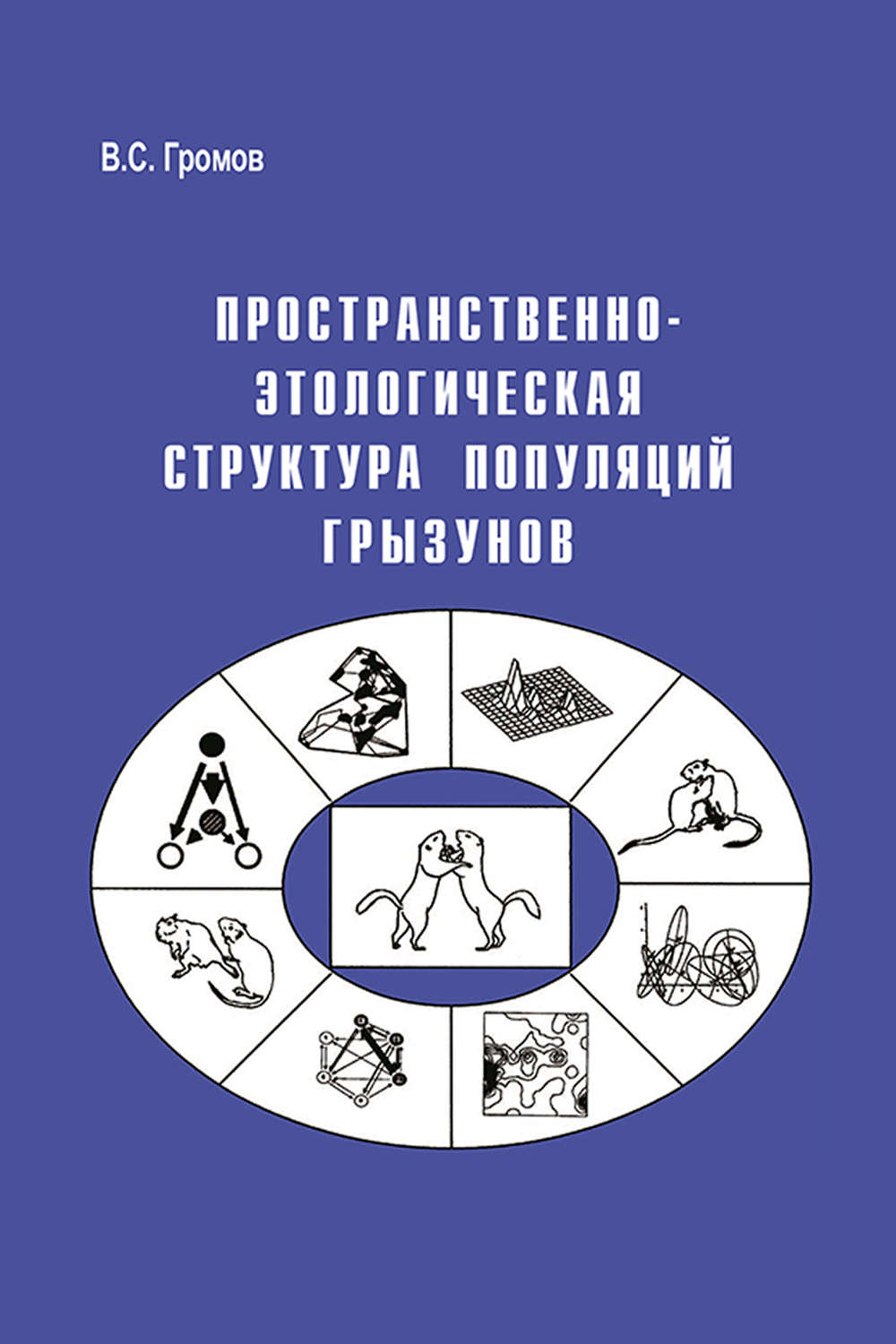 Обложка книги «Пространственно-этологическая структура популяций грызунов»