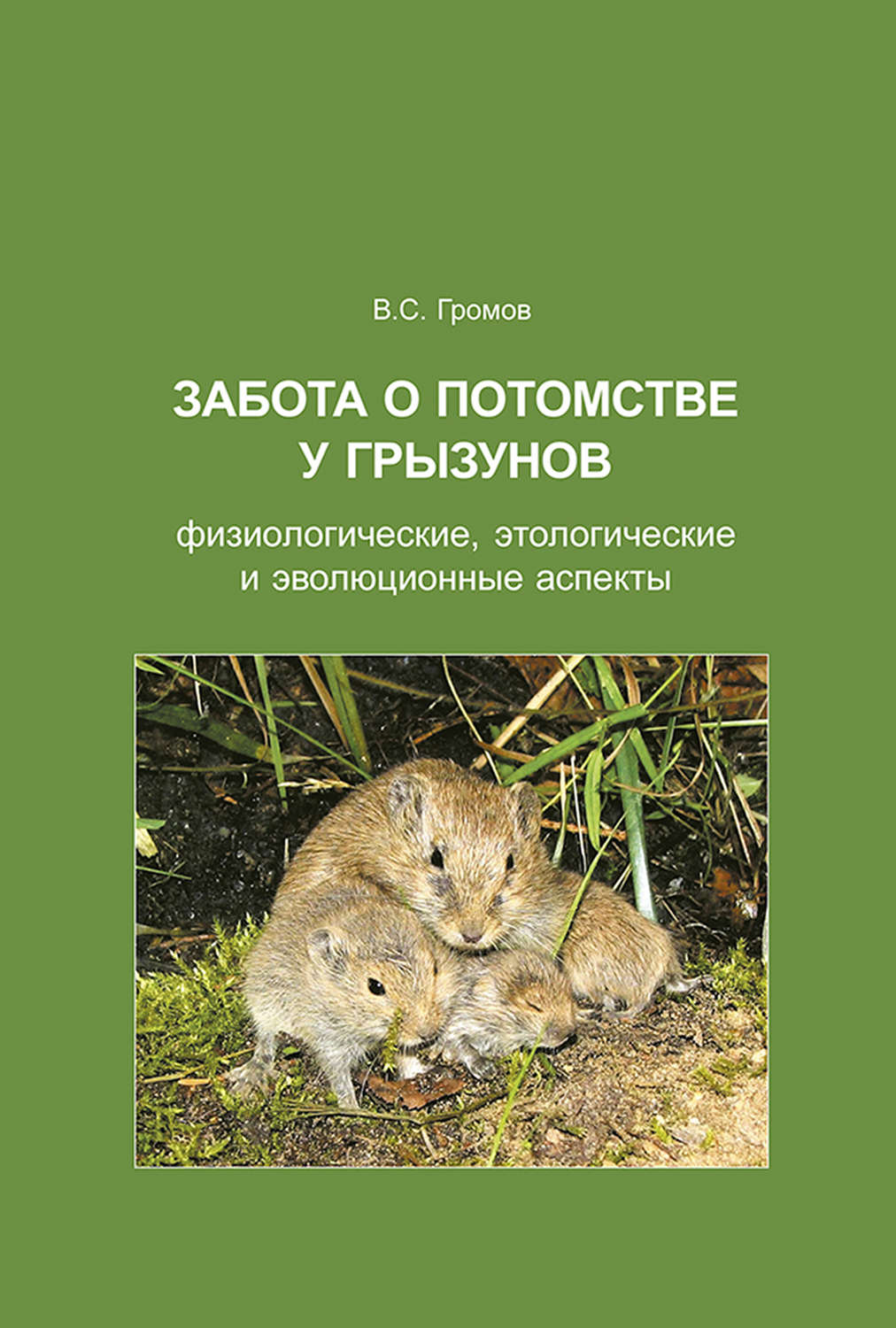 Обложка книги «Забота о потомстве у грызунов: физиологические, этологические и эволюционные аспекты»