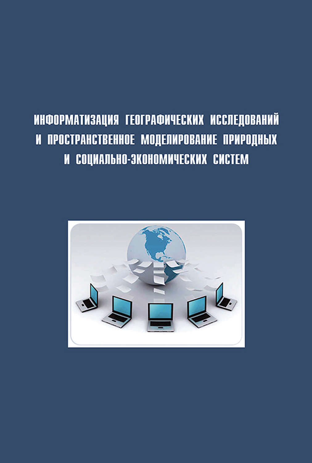 Обложка книги «Информатизация географических исследований и пространственное моделирование природных и социально-экономических систем»