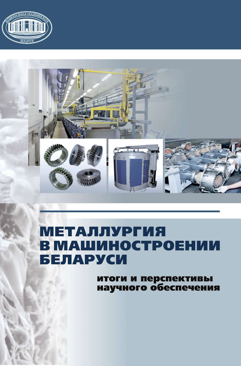 Обложка книги «Металлургия в машиностроении Беларуси: итоги и перспективы научного обеспечения»