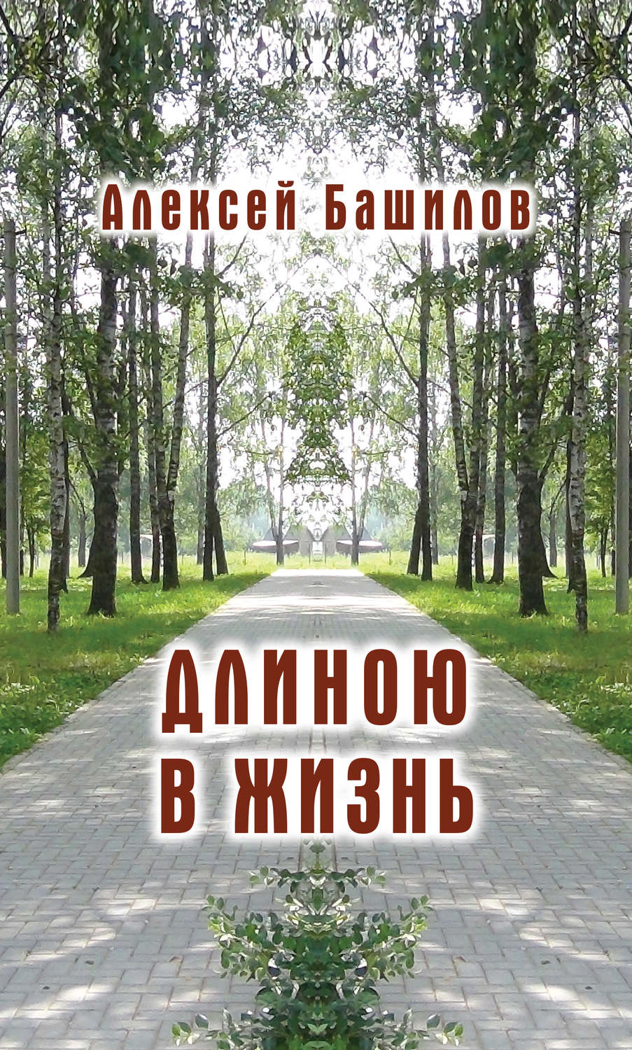 Обложка книги «Длиною в жизнь (сборник)»
