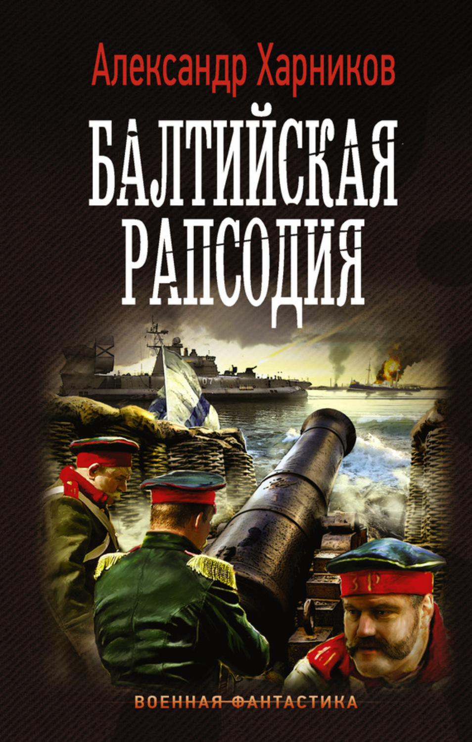 Обложка книги «Балтийская рапсодия»
