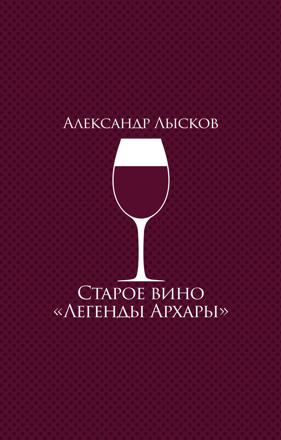 Обложка книги «Старое вино «Легенды Архары» (сборник)»