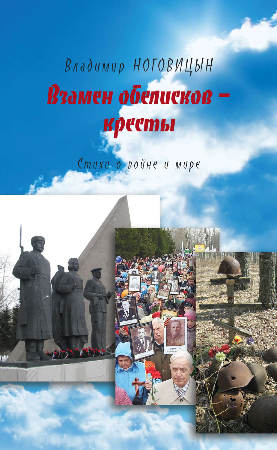 Обложка книги «Взамен обелисков – кресты»