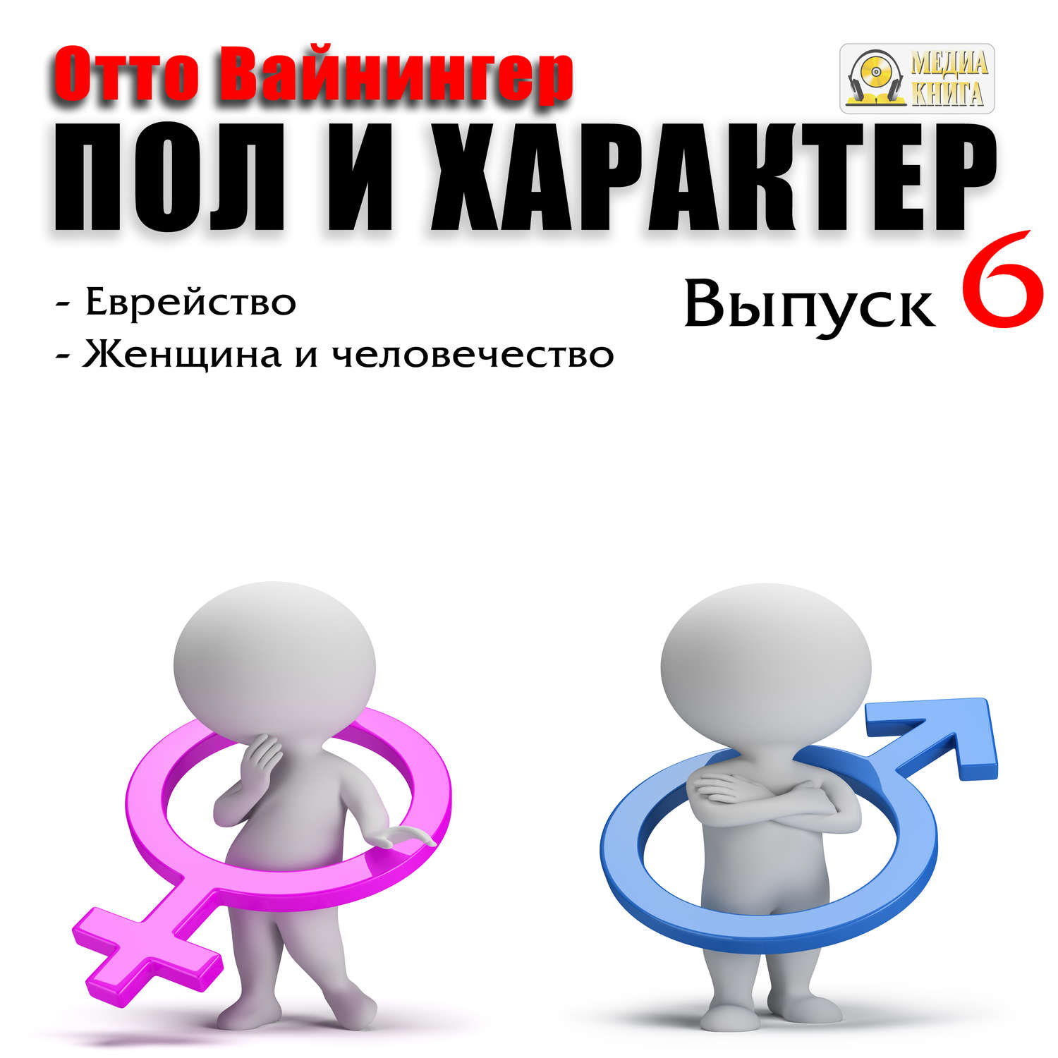 Обложка книги «Пол и характер. Выпуск 6»