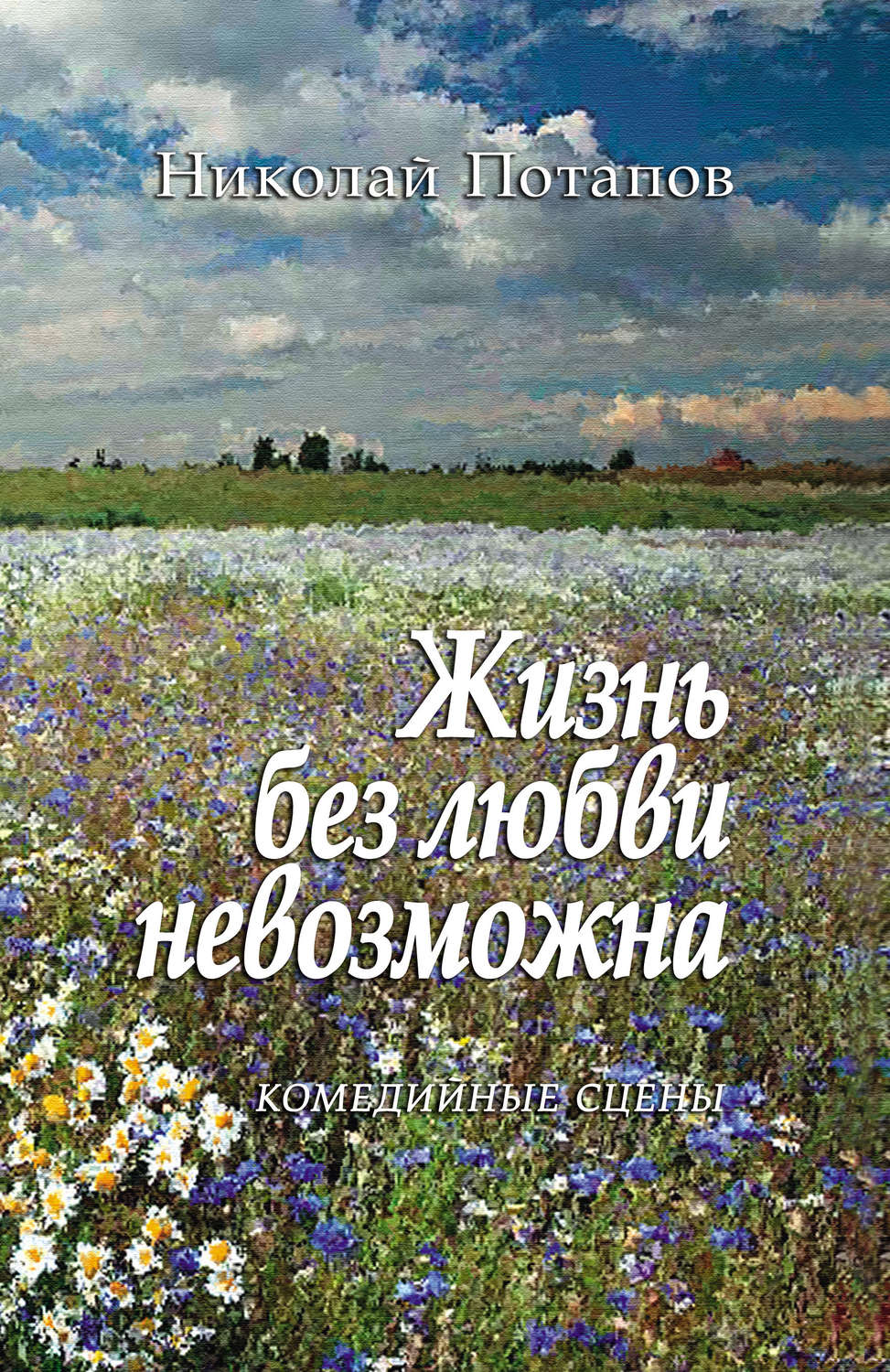 Обложка книги «Жизнь без любви невозможна (сборник)»