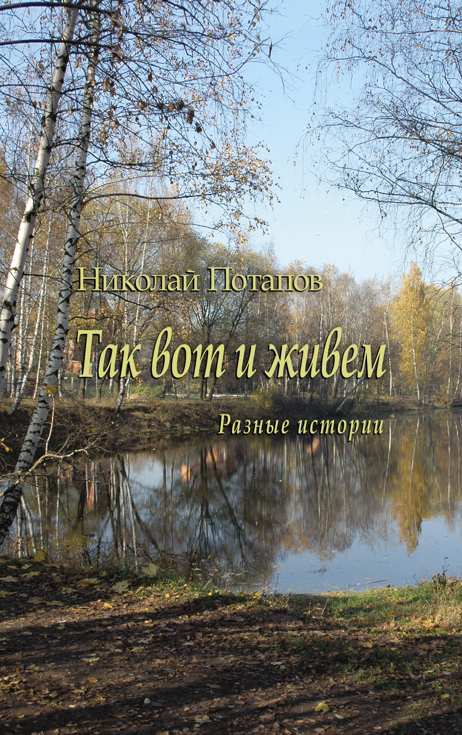 Обложка книги «Так вот и живем (сборник)»