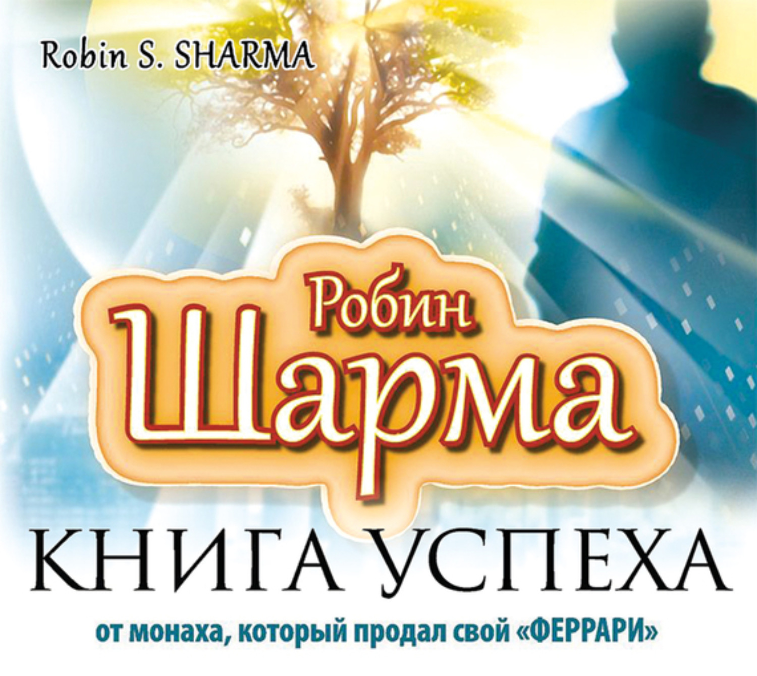 Обложка книги «Книга успеха от монаха, который продал свой «феррари»»