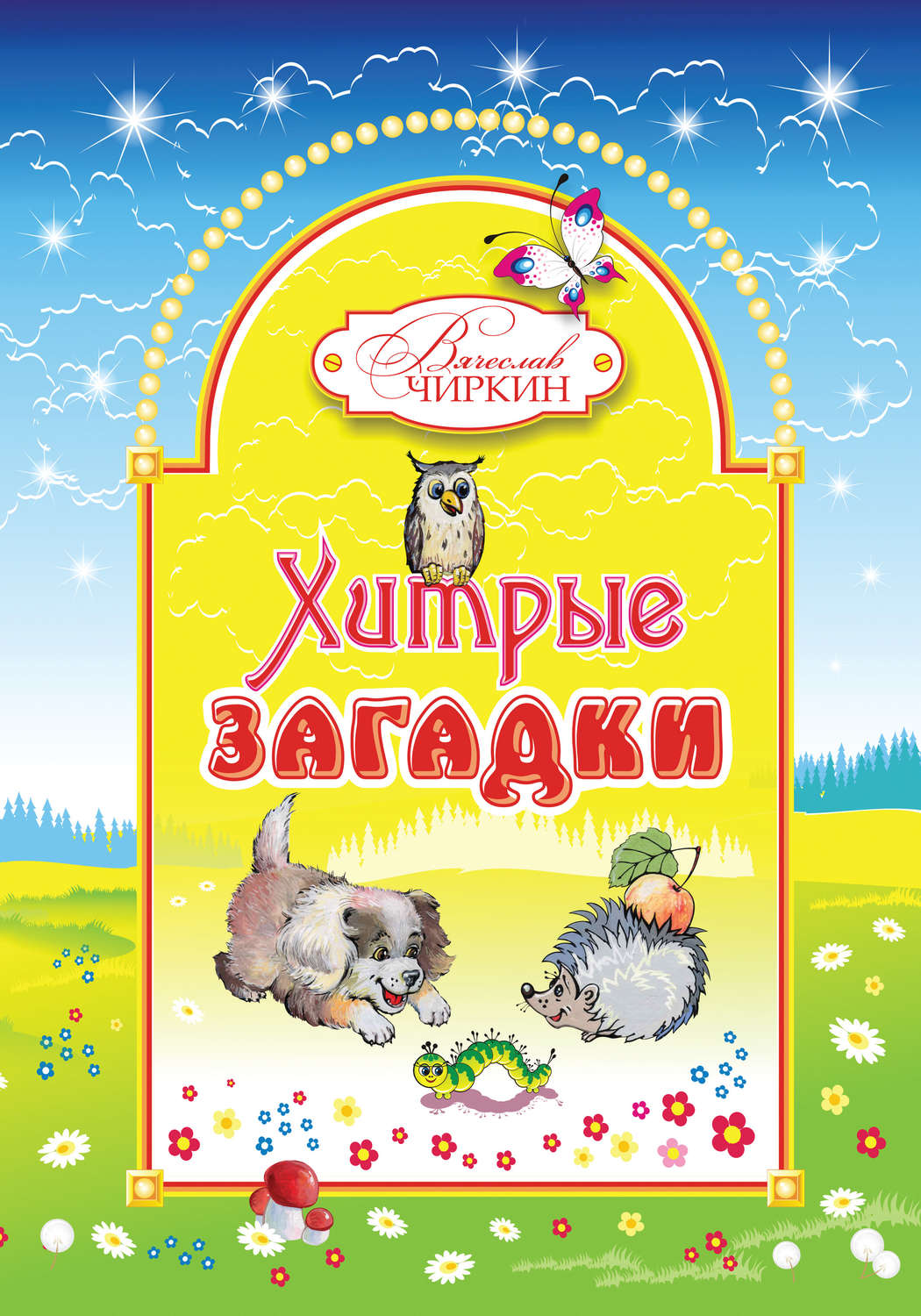 Обложка книги «Хитрые загадки»