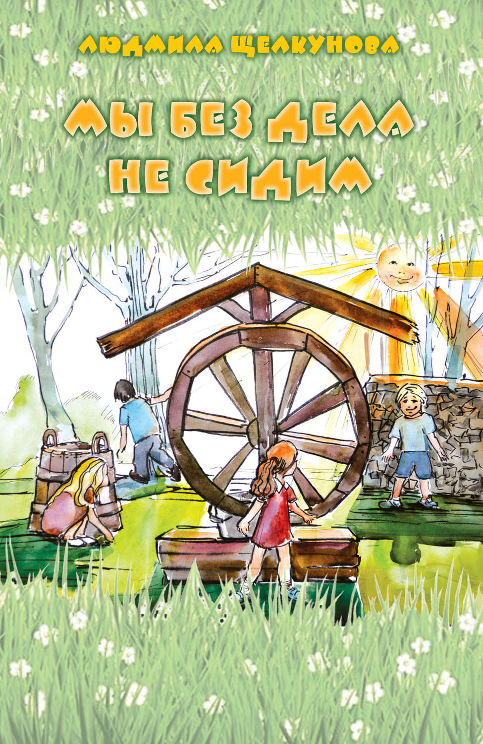 Обложка книги «Мы без дела не сидим»