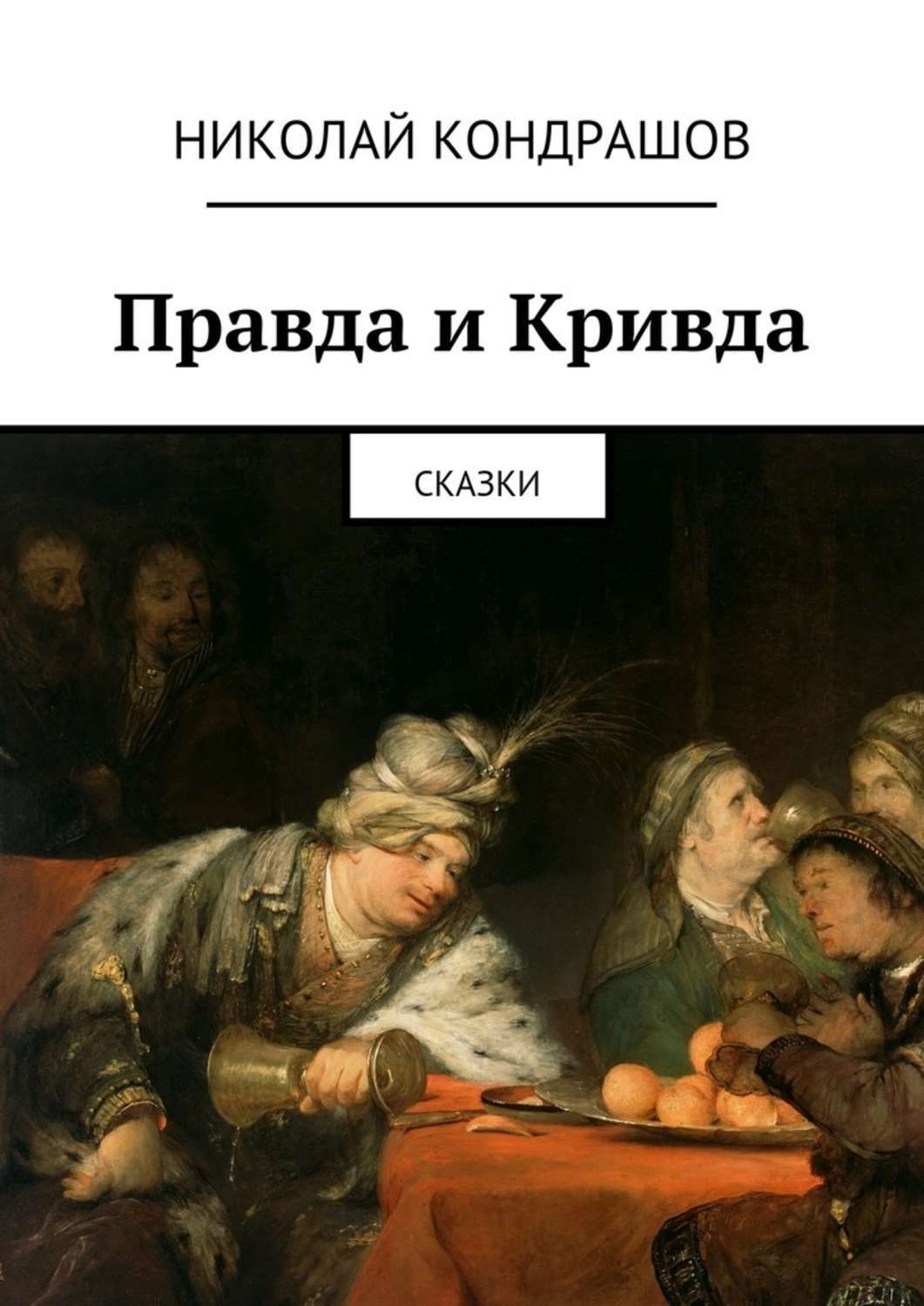 Обложка книги «Правда и Кривда. Сказки»