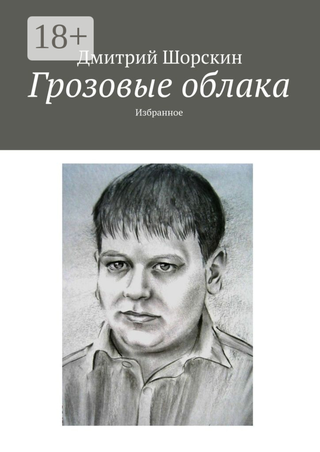 Обложка книги «Грозовые облака. Избранное»