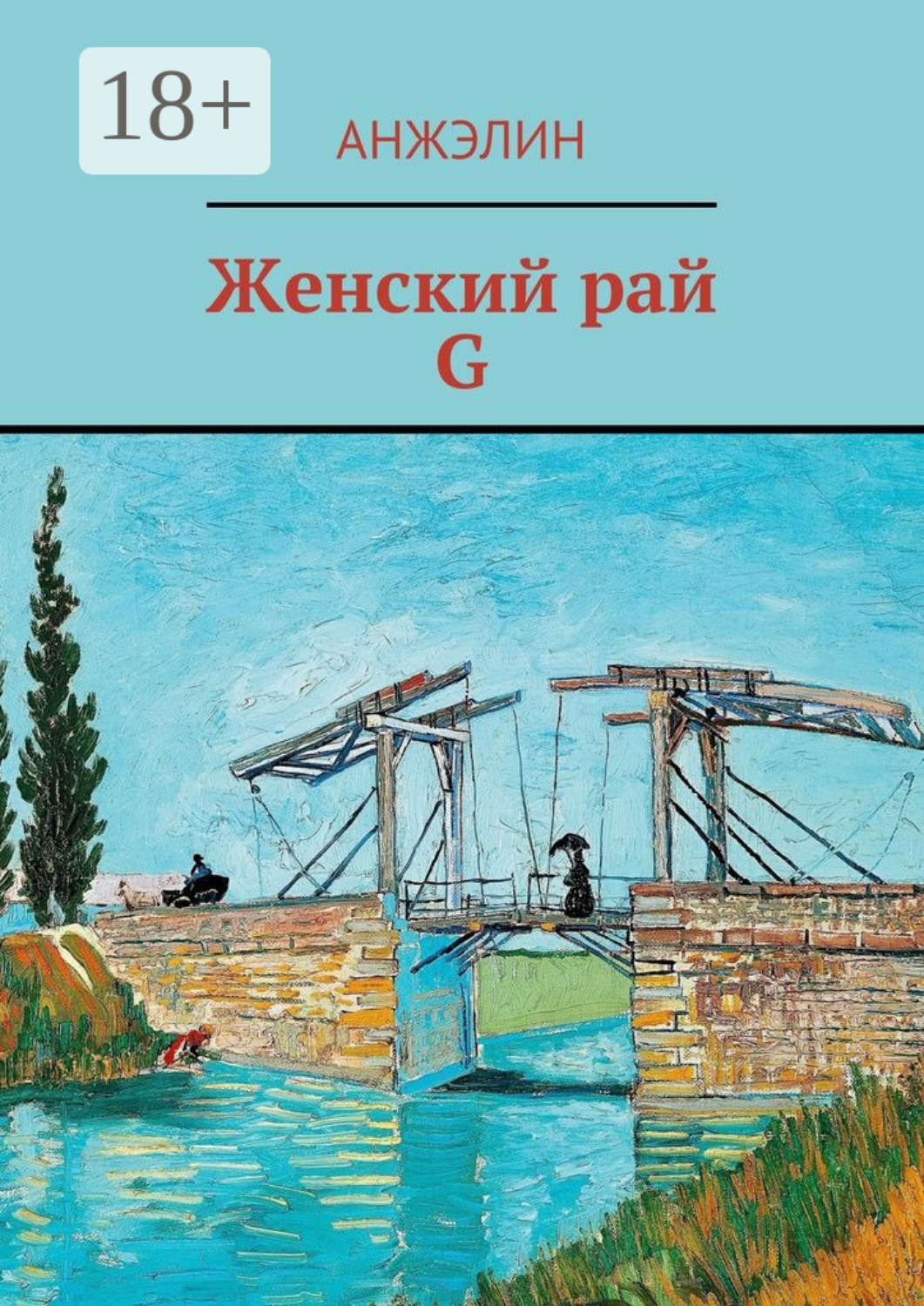 Обложка книги «Женский рай. G»