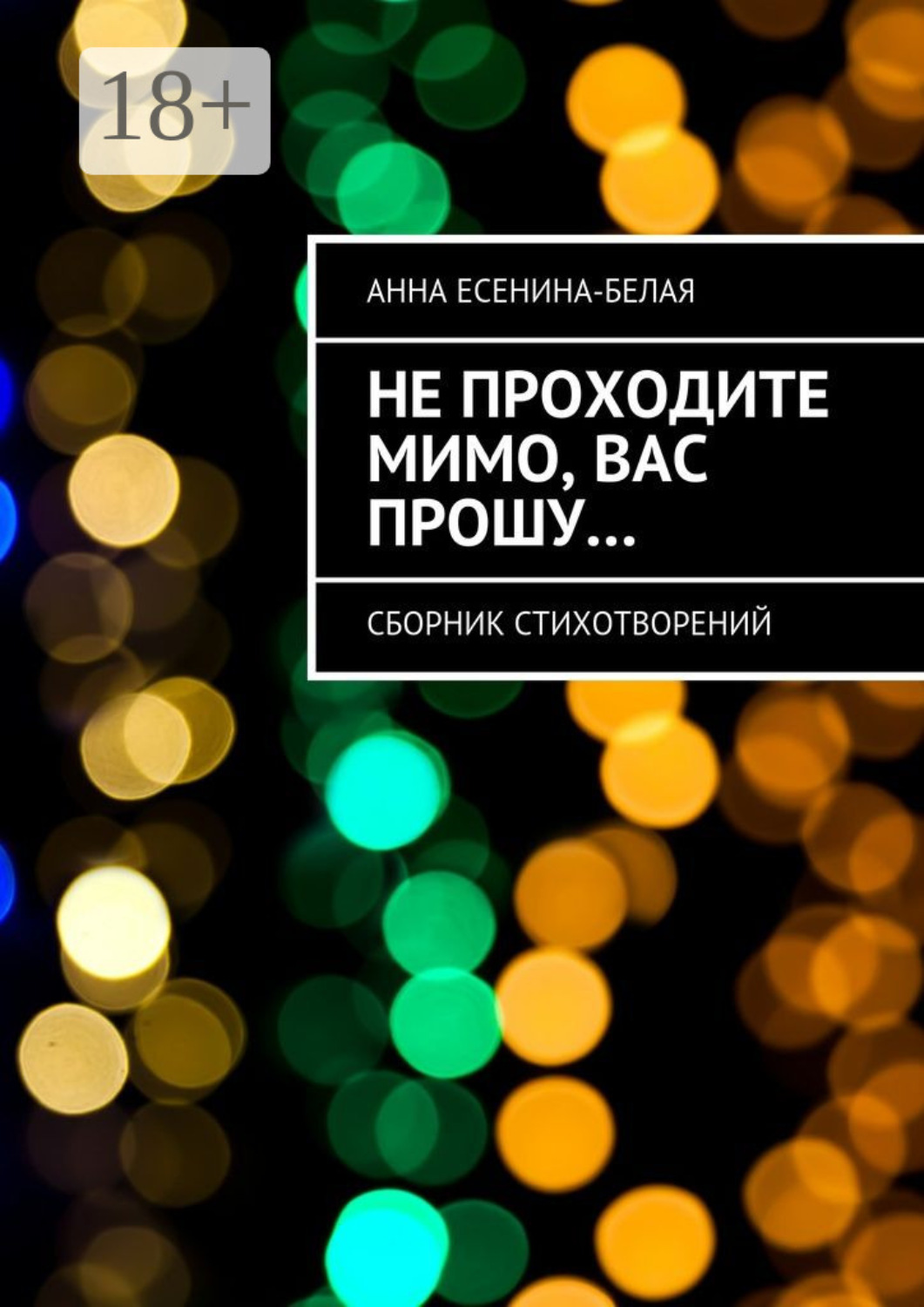 Обложка книги «Не проходите мимо, вас прошу… Сборник стихотворений»