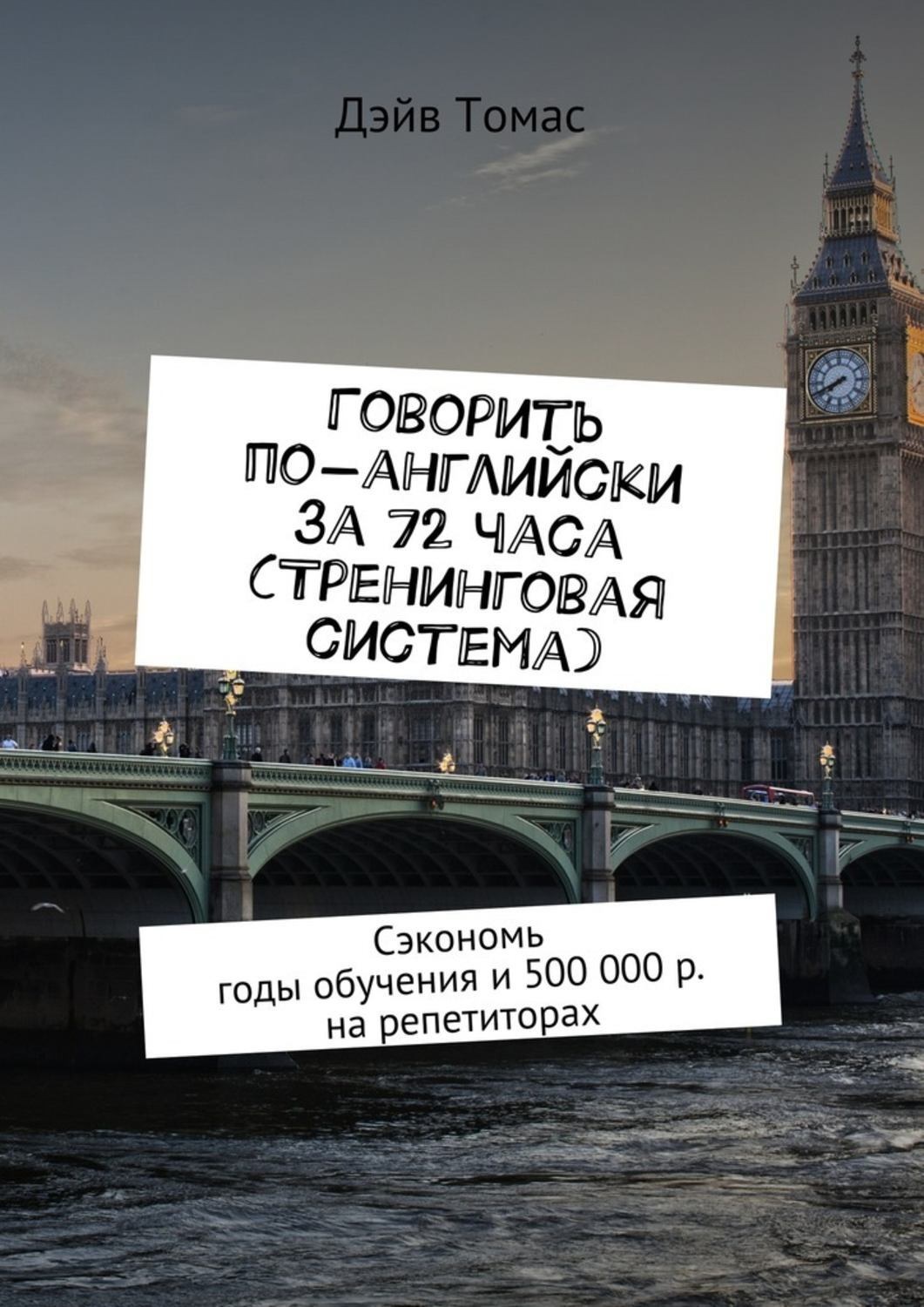 Обложка книги «Говорить по-английски за 72 часа (тренинговая система). Сэкономь годы обучения и 500 000 р. на репетиторах»