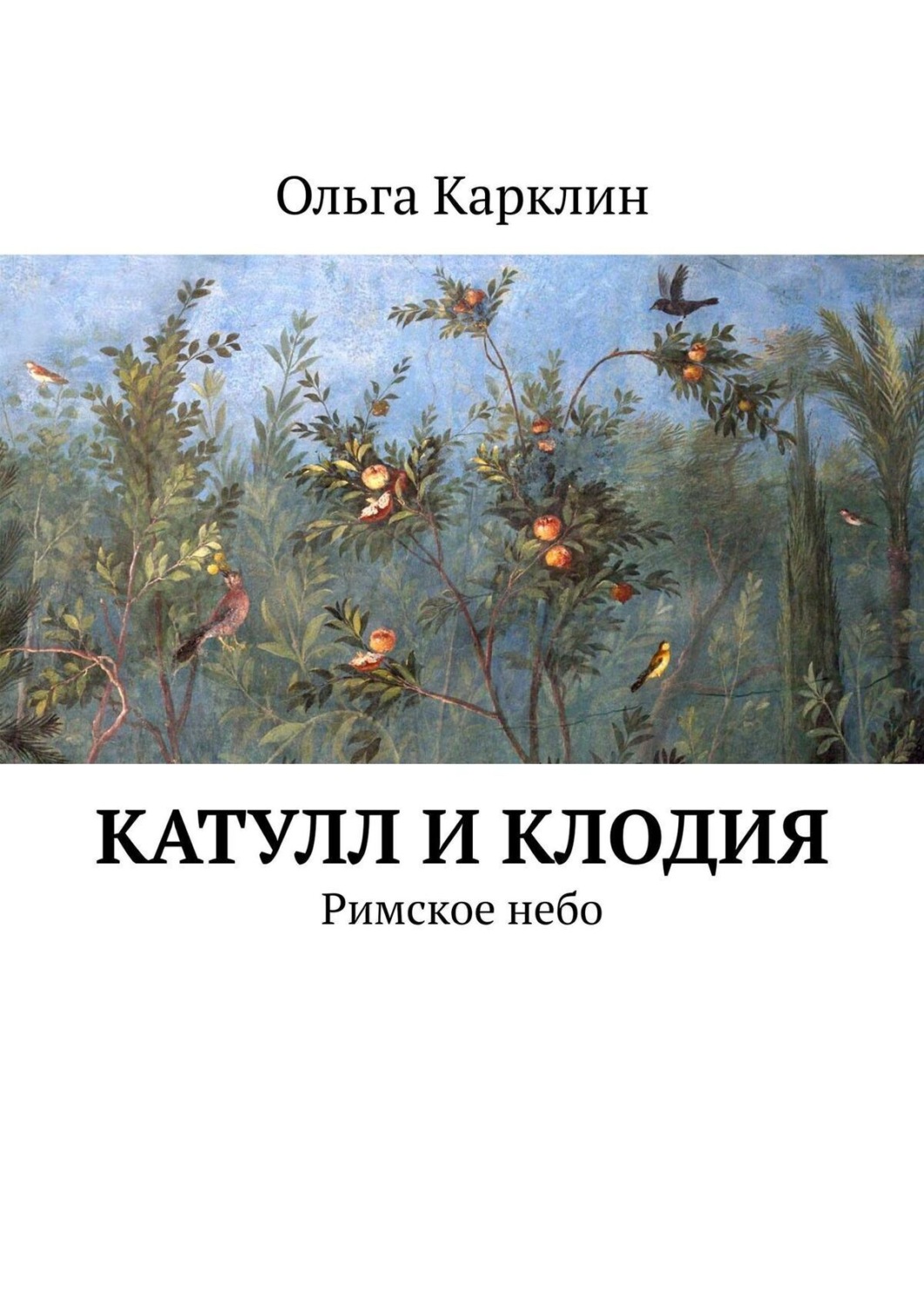 Обложка книги «Катулл и Клодия. Римское небо»