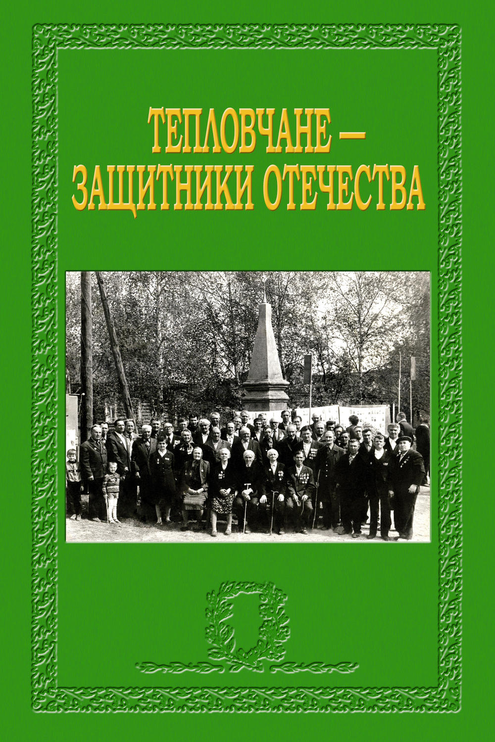 Обложка книги «Тепловчане – защитники Отечества»