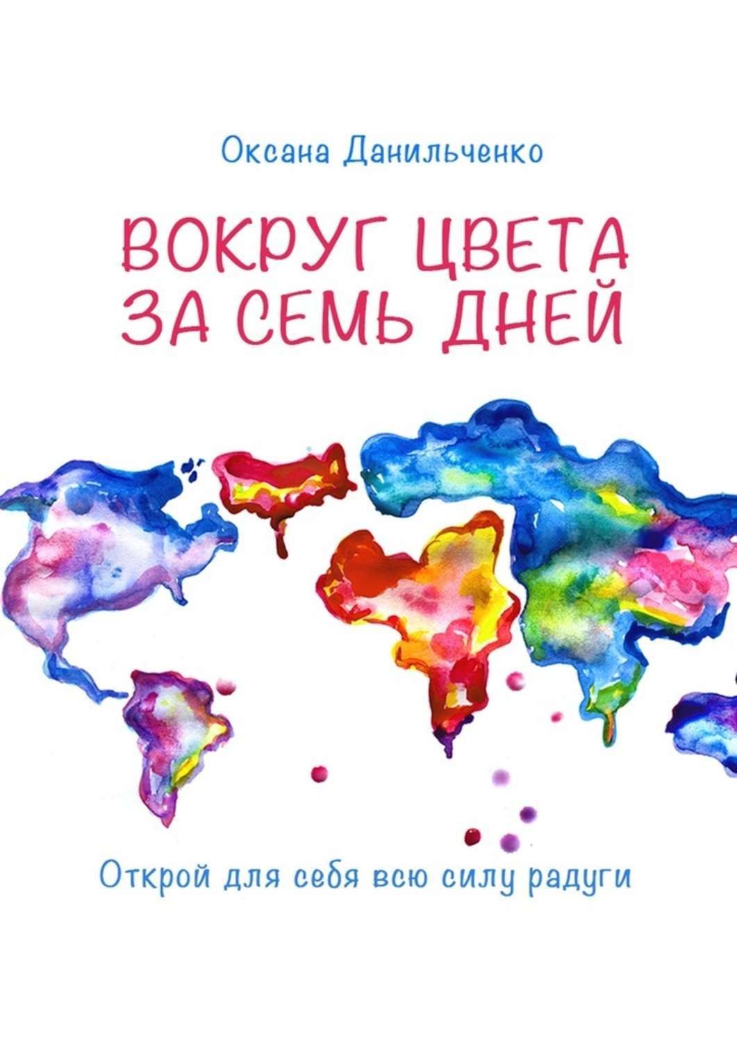 Обложка книги «Вокруг цвета за семь дней. Открой для себя всю силу радуги»