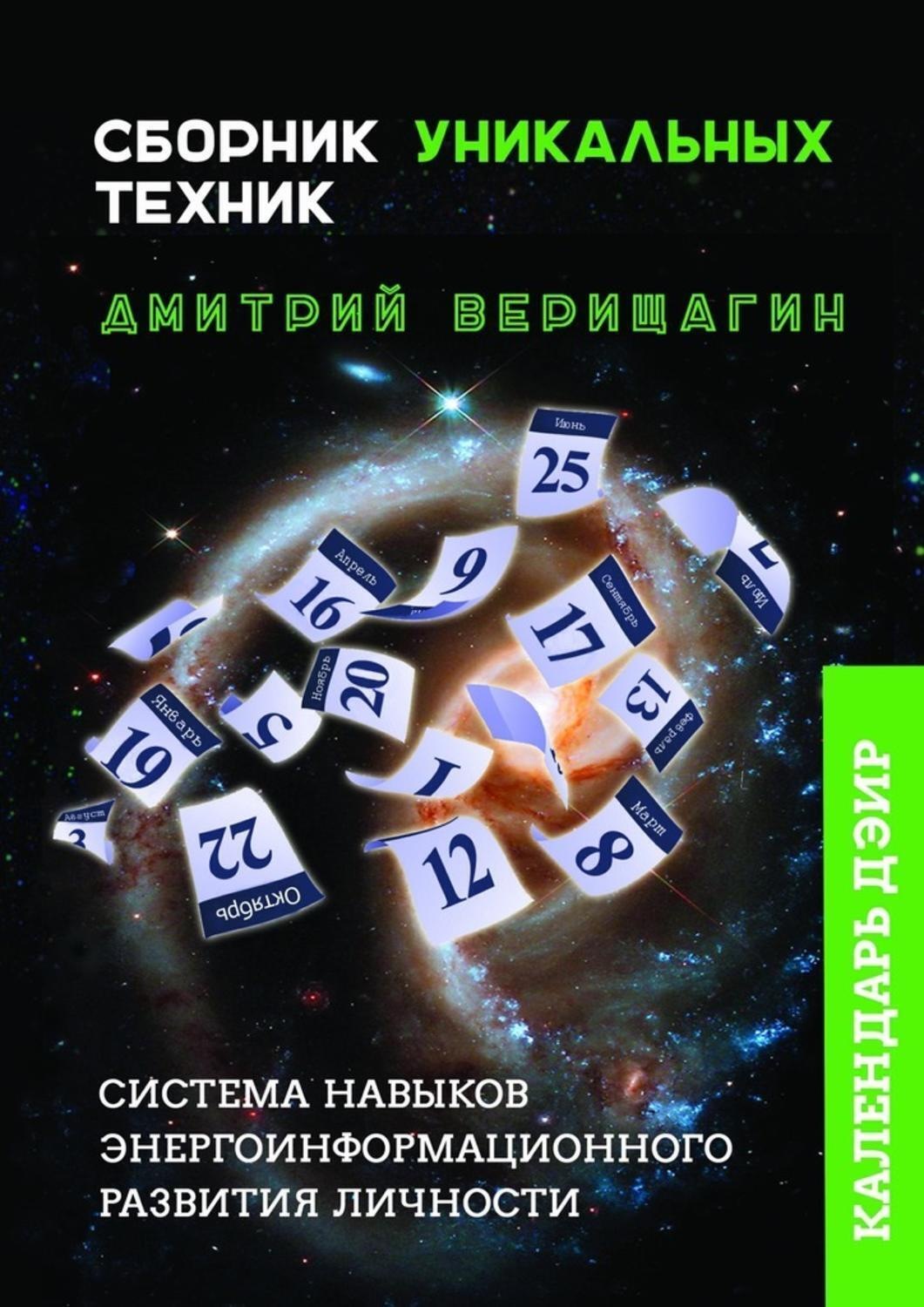 Обложка книги «Календарь ДЭИР. Сборник уникальных техник»