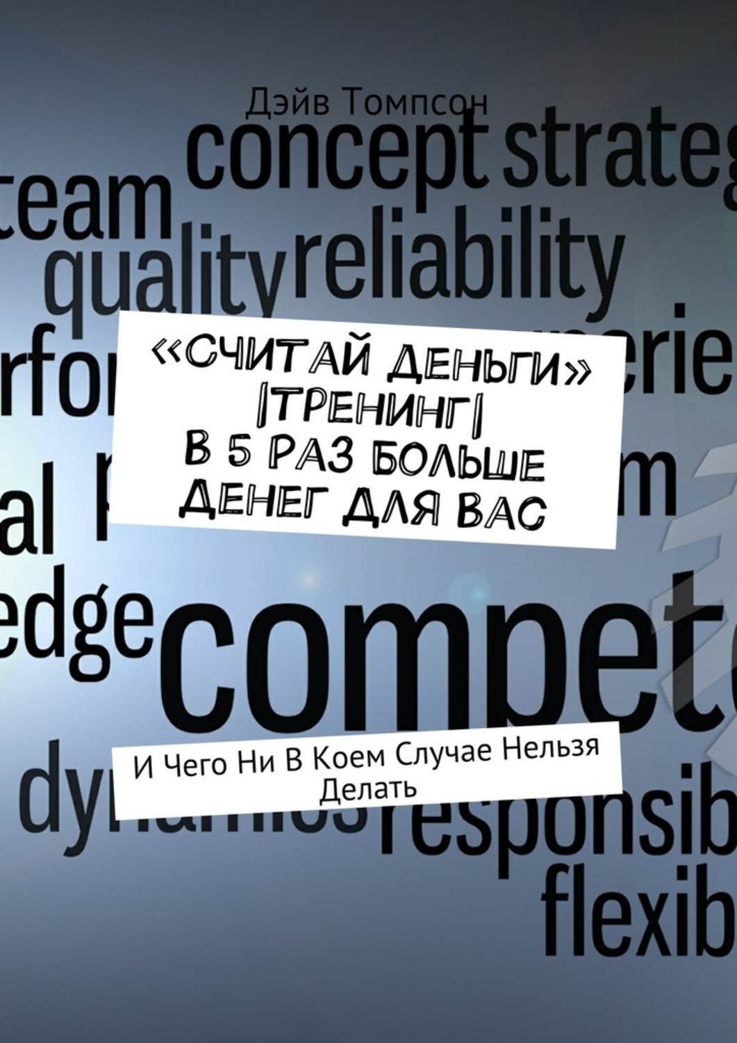 Обложка книги ««Считай деньги» |тренинг| В 5 раз больше денег для Вас. И чего ни в коем случае нельзя делать»