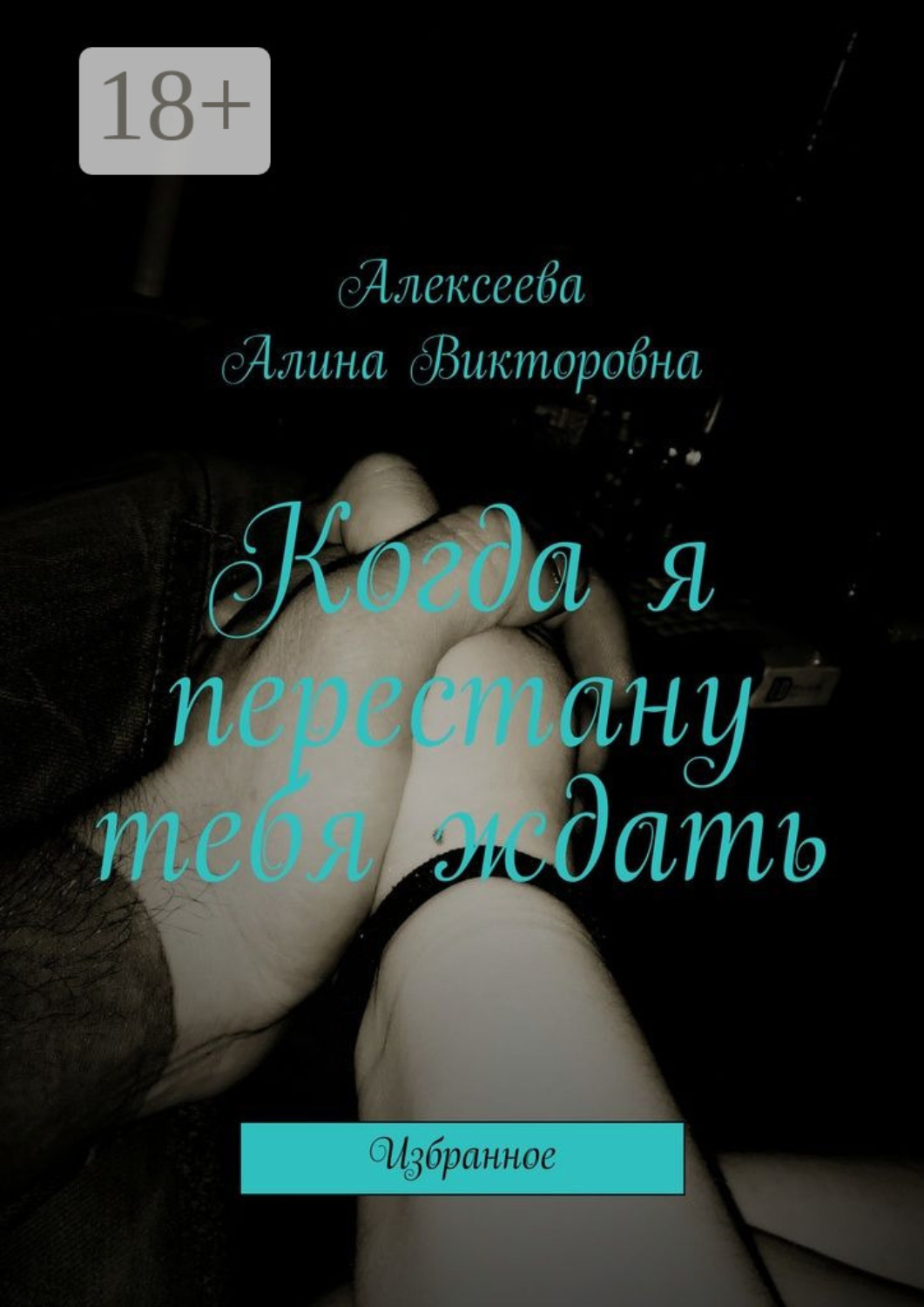 Обложка книги «Когда я перестану тебя ждать. Избранное»