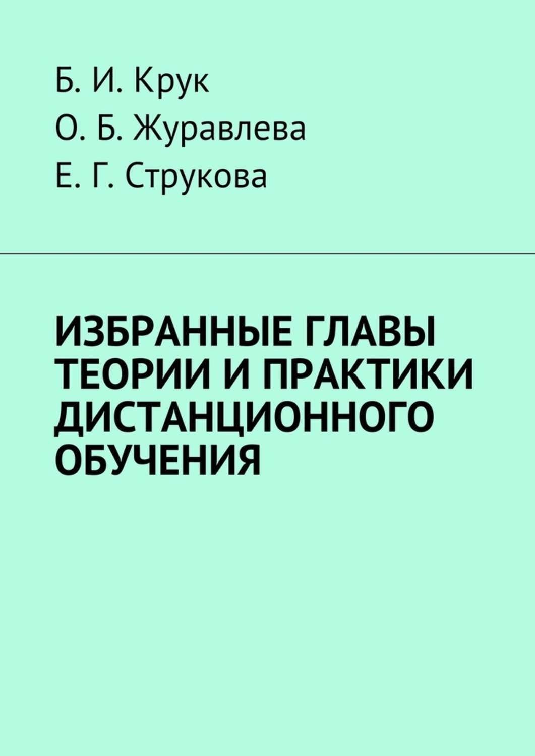 Обложка книги «Избранные главы теории и практики дистанционного обучения»