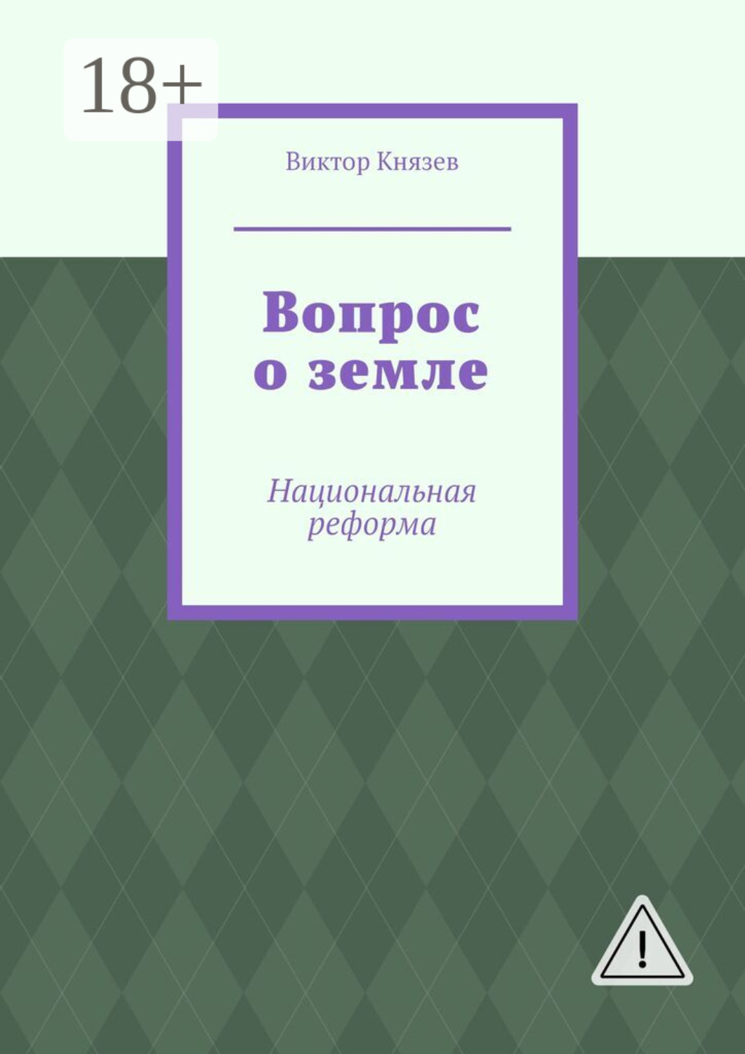 Обложка книги «Вопрос о земле. Национальная реформа»