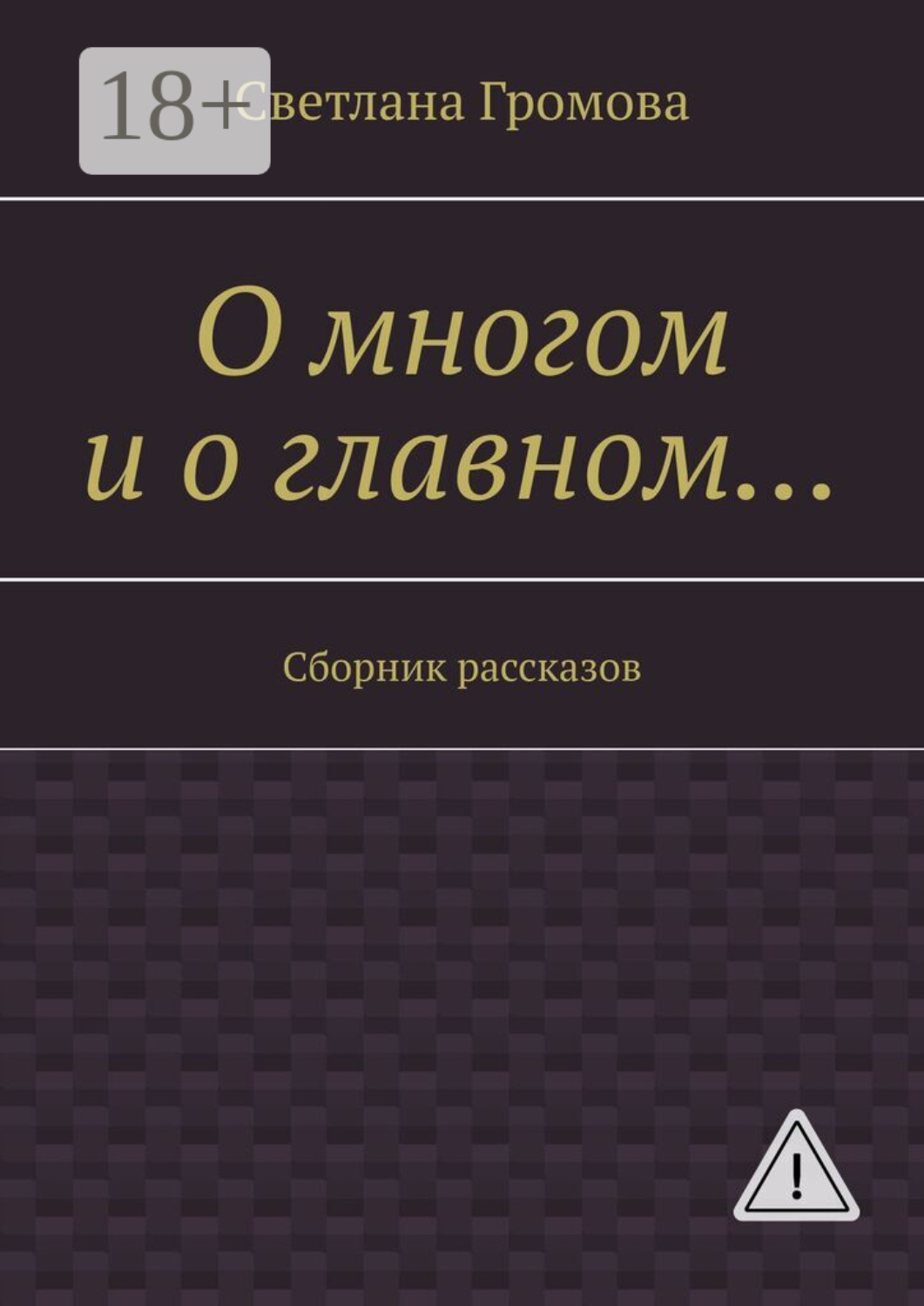 Обложка книги «О многом и о главном… Сборник рассказов»