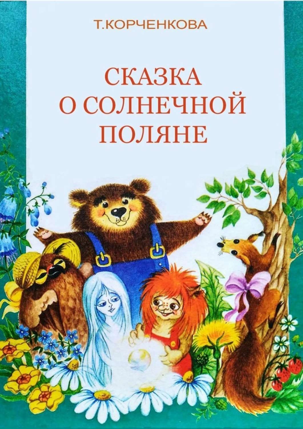 Обложка книги «Сказка о Солнечной Поляне»