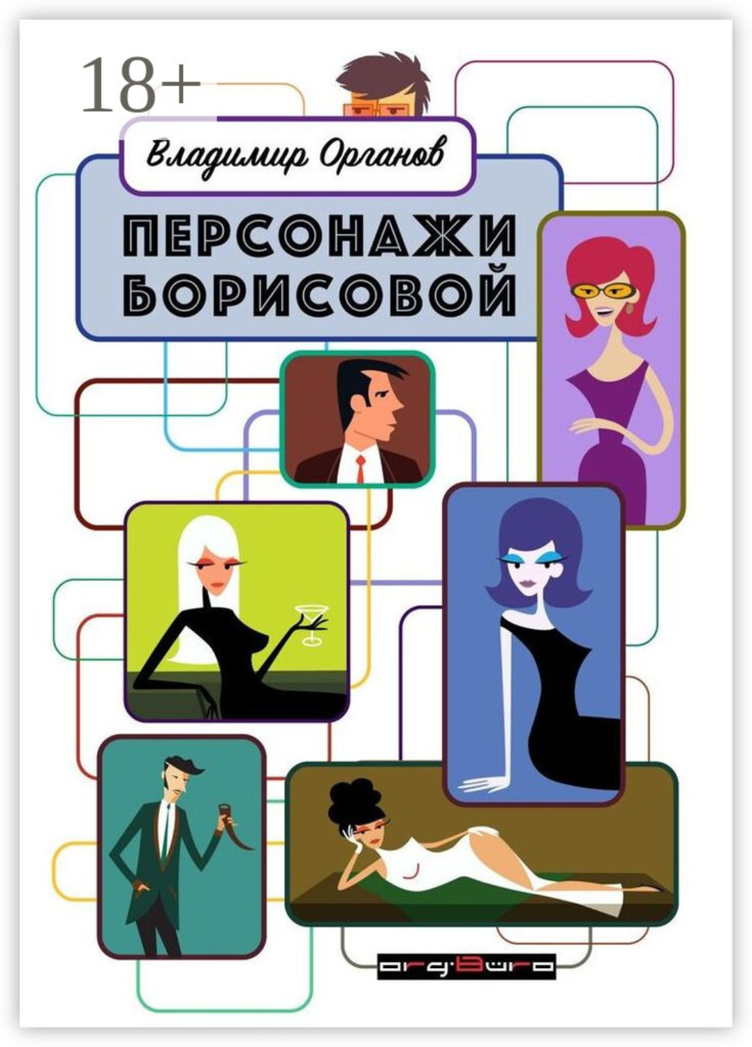 Обложка книги «Персонажи Борисовой. Первая часть: Печаль бесполезна!»
