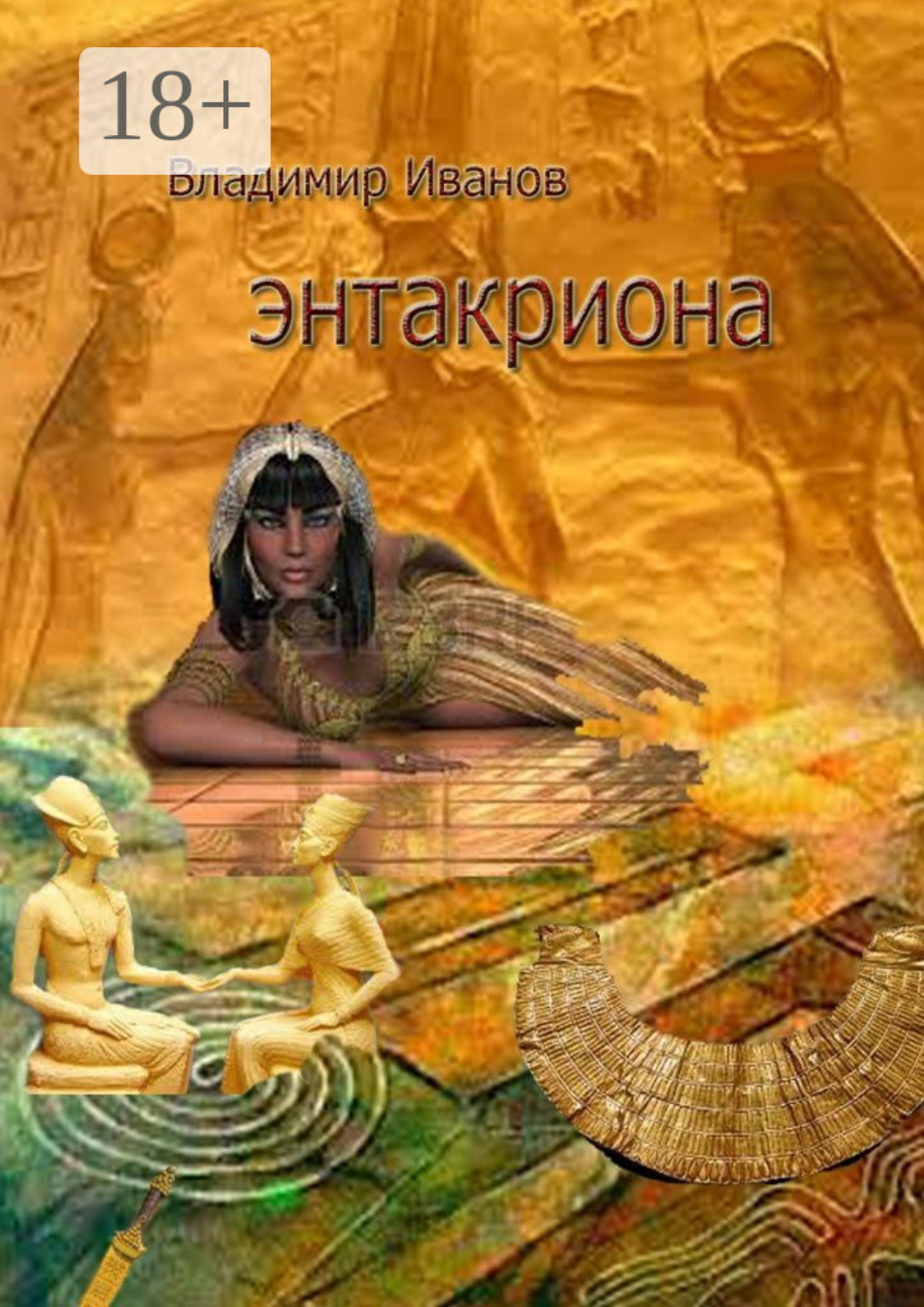 Обложка книги «Энтакриона»