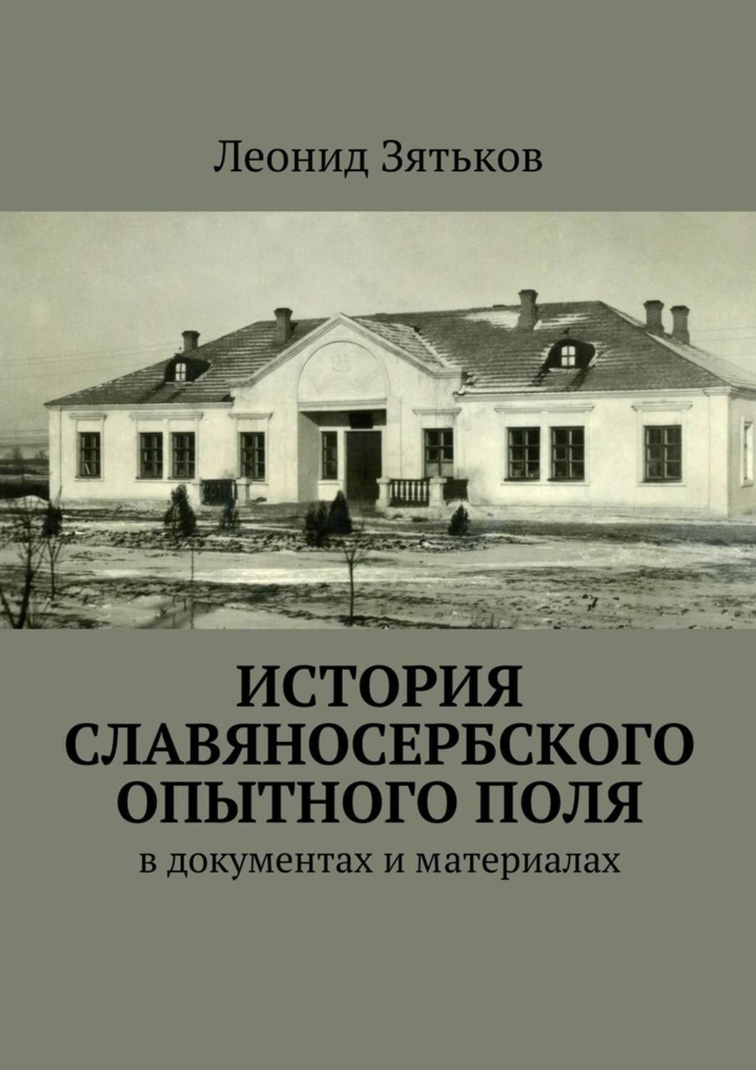 Обложка книги «История Славяносербского опытного поля. В документах и материалах»