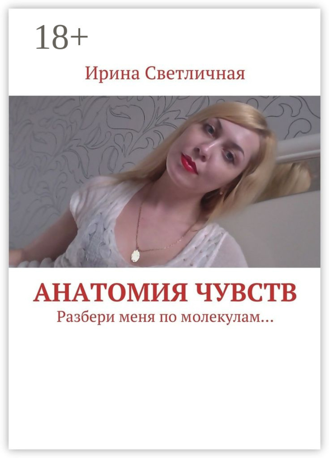 Обложка книги «Анатомия чувств. Разбери меня по молекулам…»