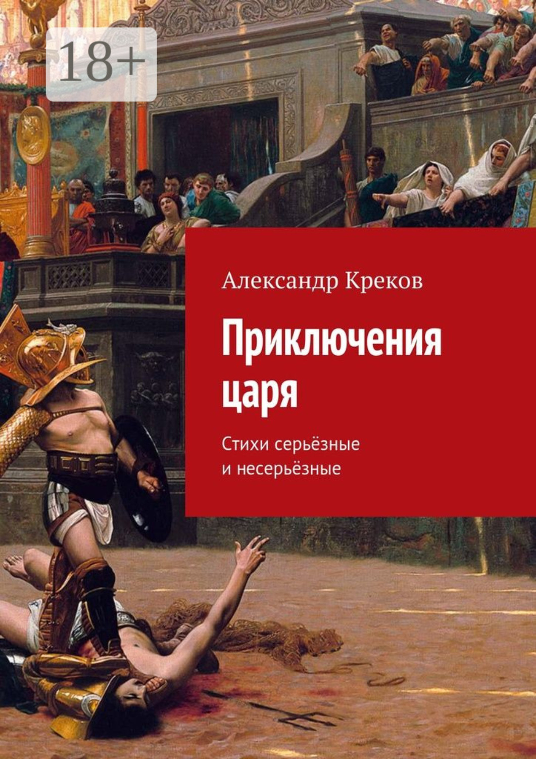 Обложка книги «Приключения царя. Стихи серьёзные и несерьёзные»