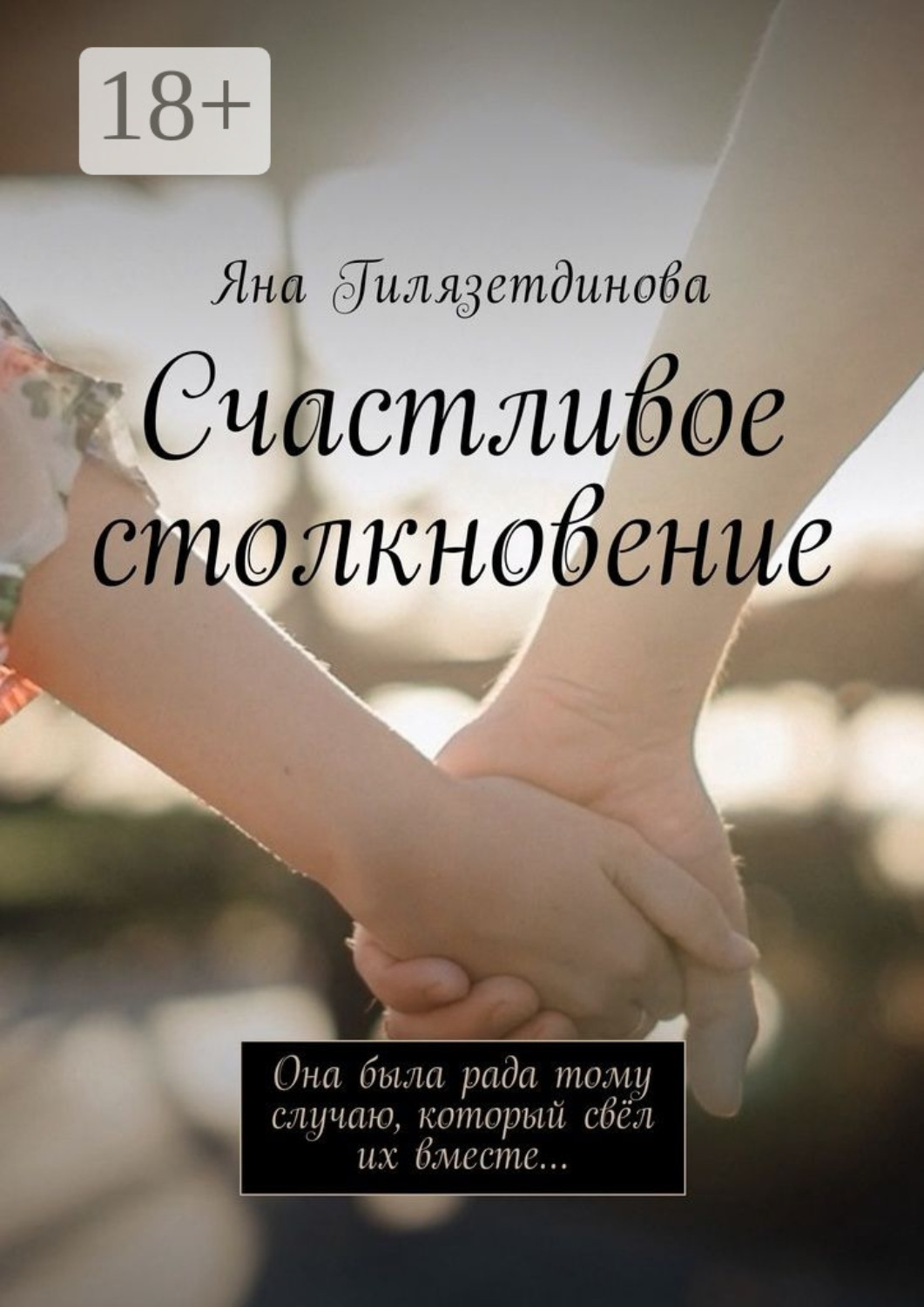 Обложка книги «Счастливое столкновение. Она была рада тому случаю, который свёл их вместе…»