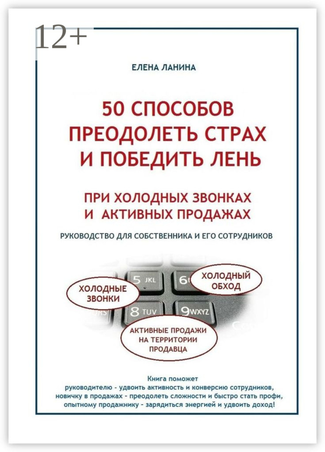 Обложка книги «50 способов преодолеть страх и победить лень при холодных звонках и активных продажах»