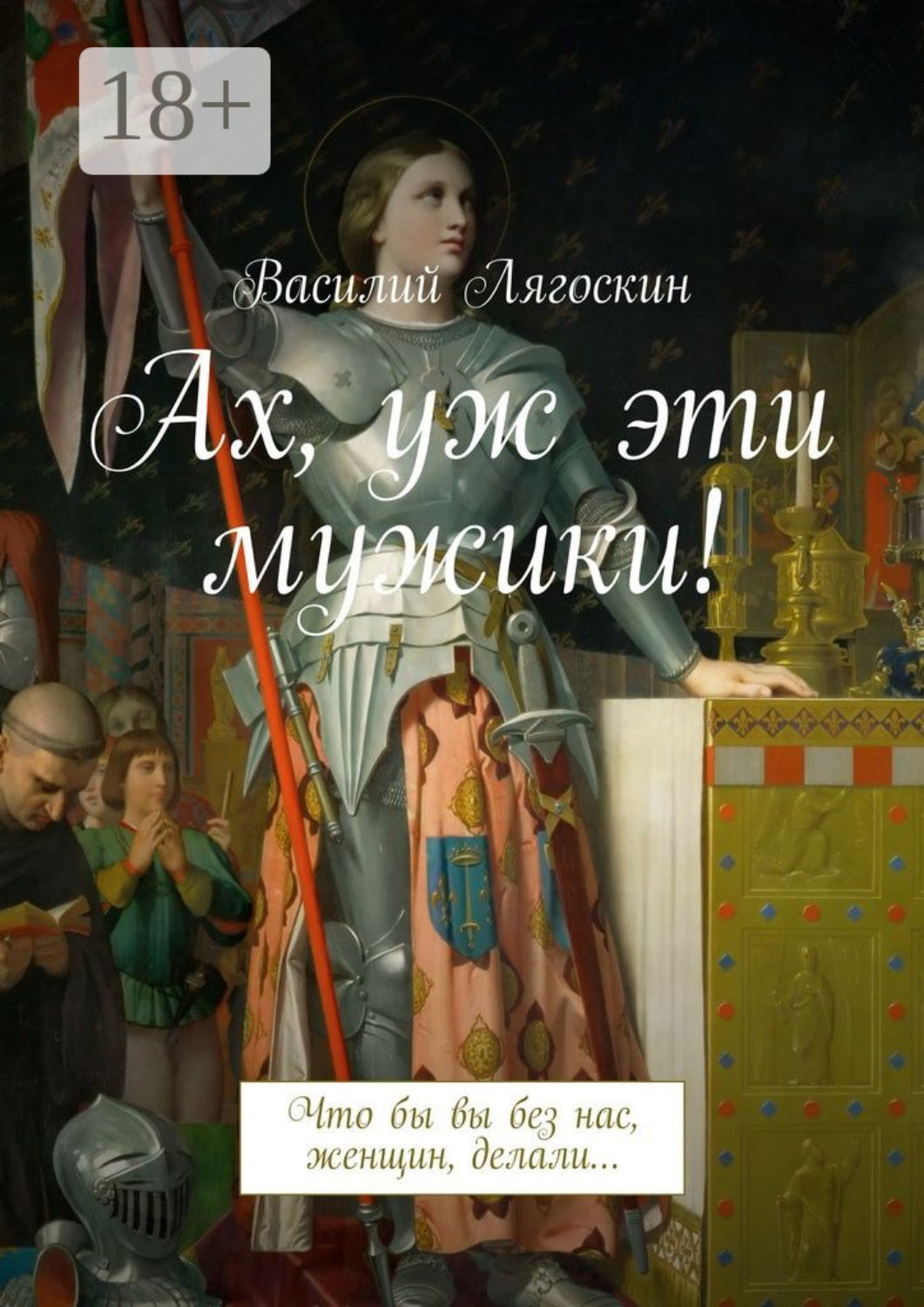Обложка книги «Ах, уж эти мужики! Что бы вы без нас, женщин, делали…»