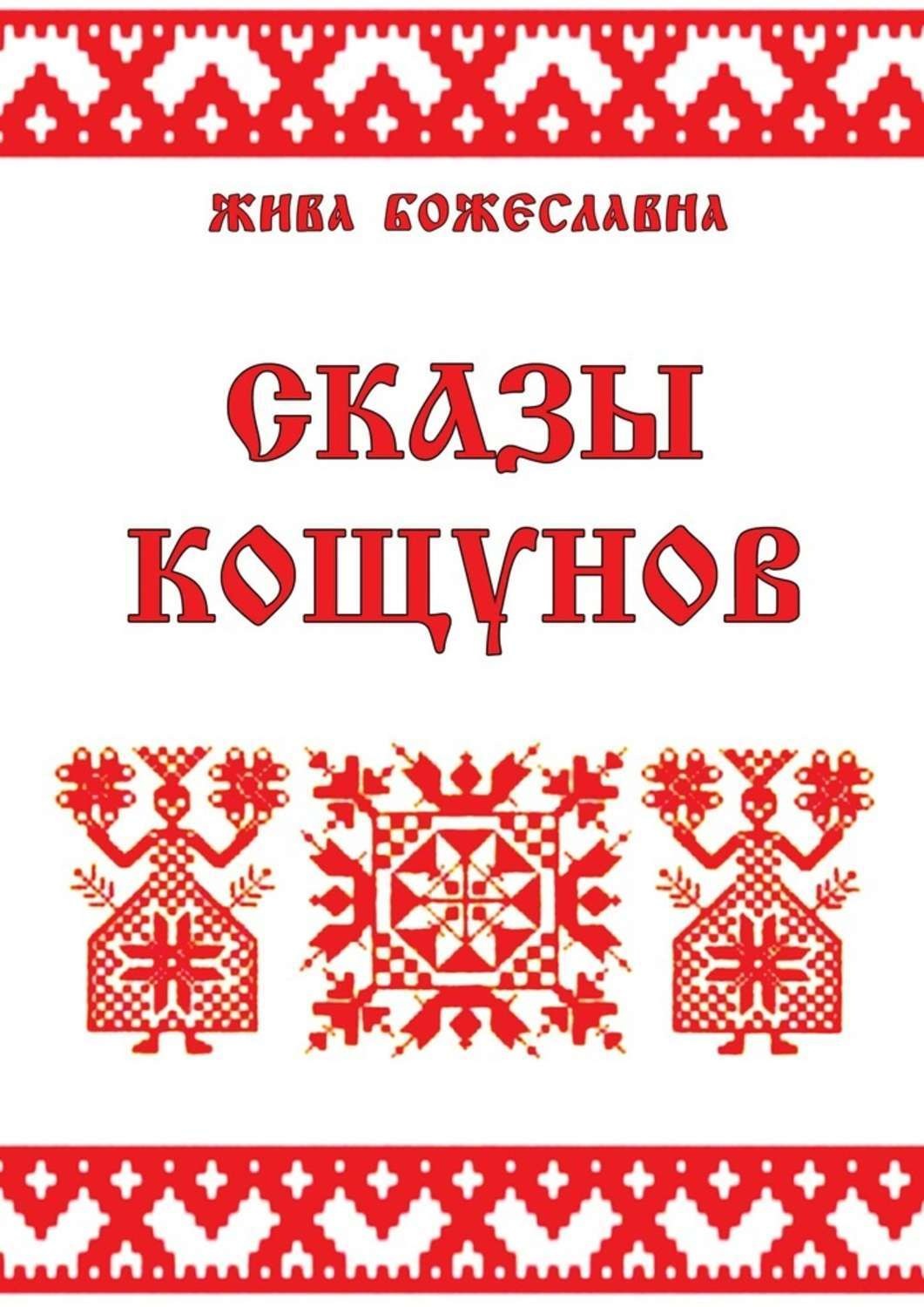 Обложка книги «Сказы кощунов. Толкования и календарь кощунов»