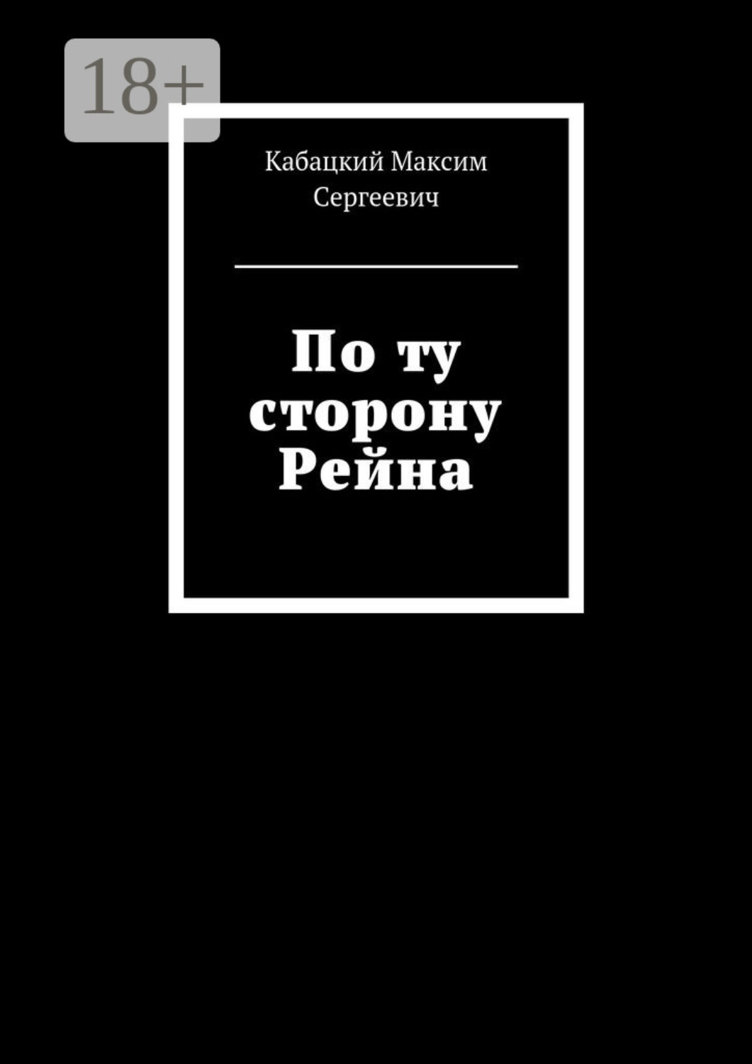 Обложка книги «По ту сторону Рейна»