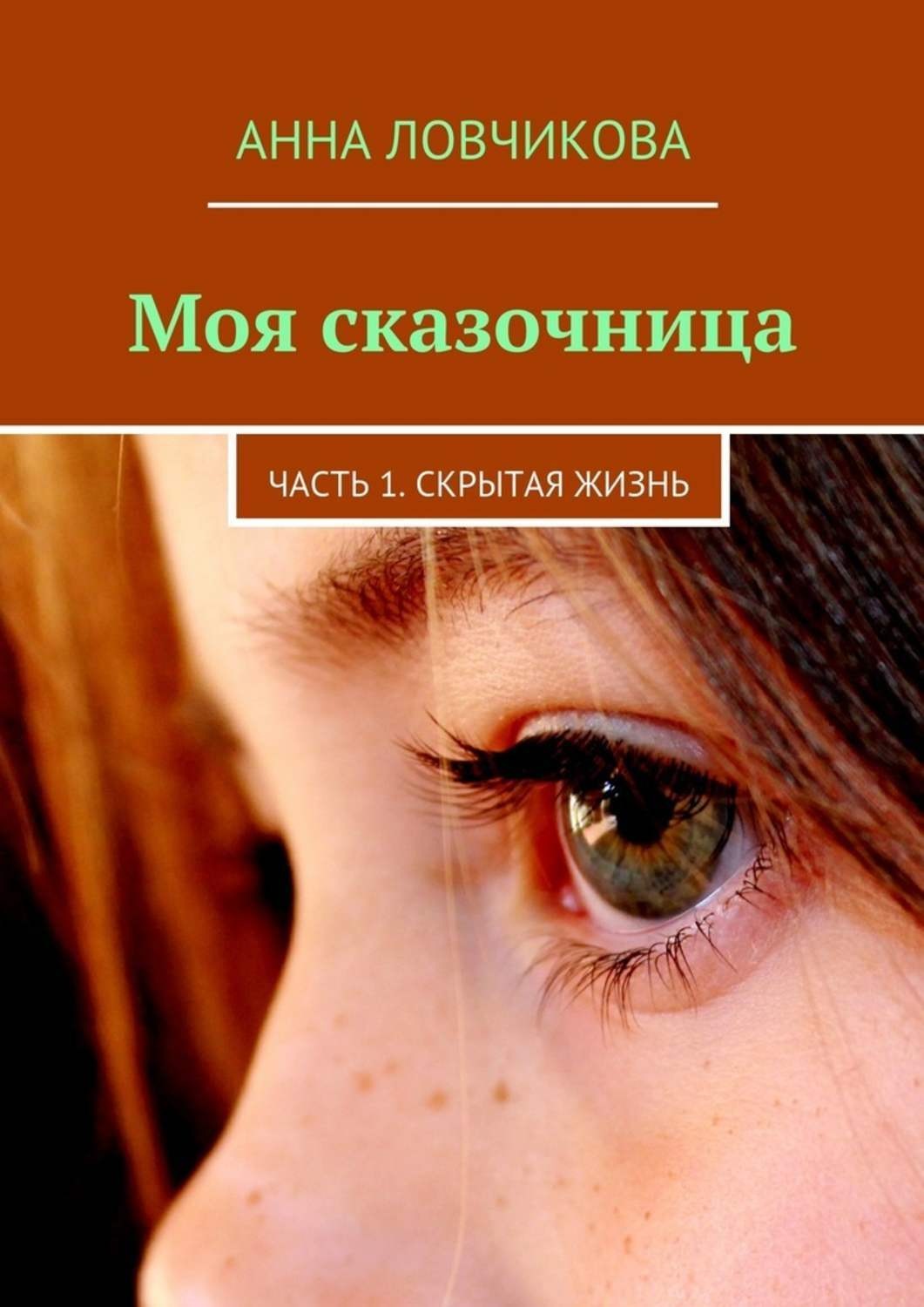 Обложка книги «Моя сказочница. Часть 1. Скрытая жизнь»