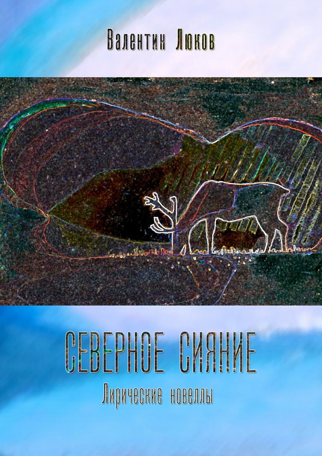 Обложка книги «Северное сияние. Лирические новеллы»
