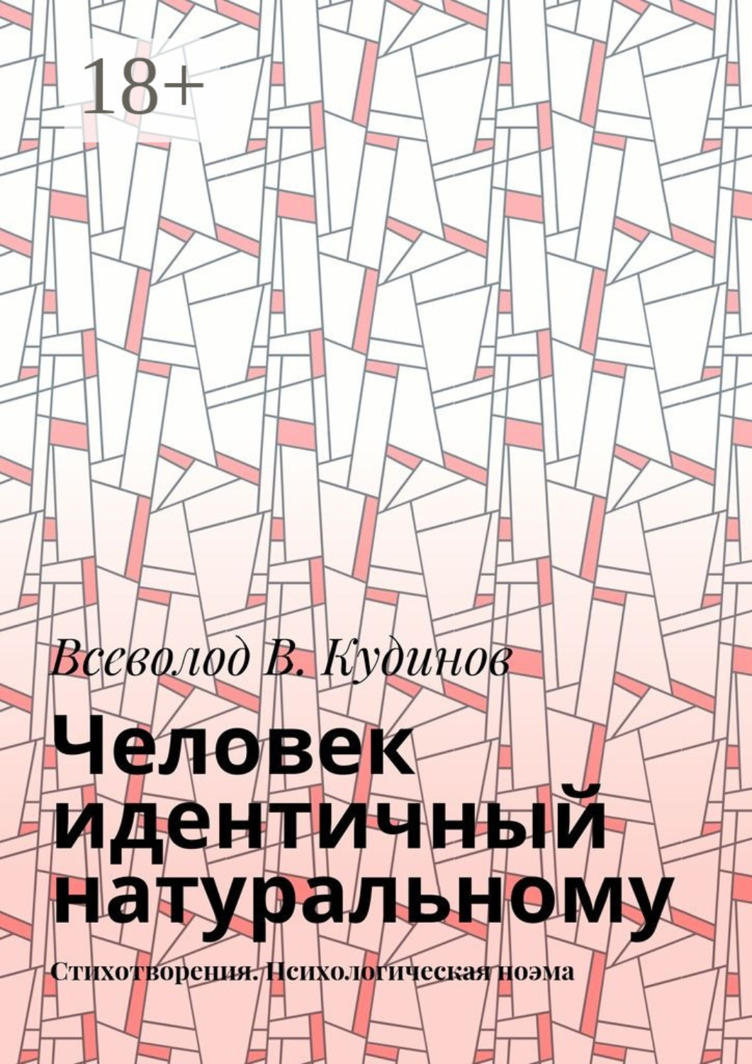 Обложка книги «Человек идентичный натуральному. Стихотворения. Психологическая поэма»