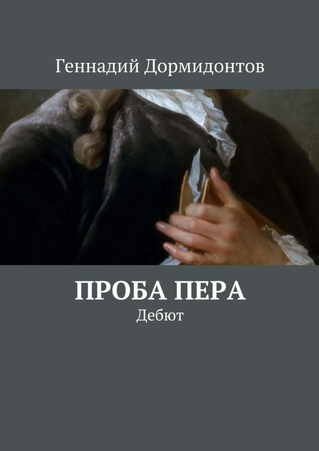 Обложка книги «Проба пера. Дебют»