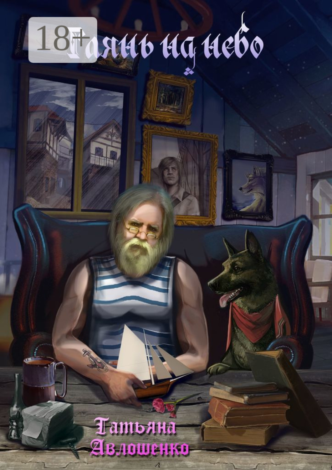 Обложка книги «Глянь на небо. Рассказы»