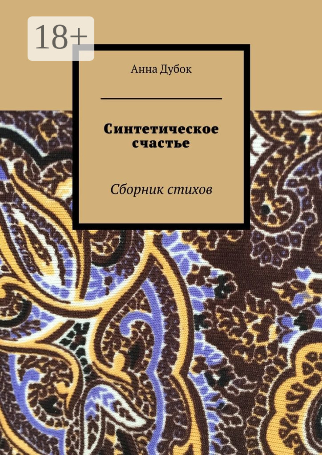 Обложка книги «Синтетическое счастье. Сборник стихов»