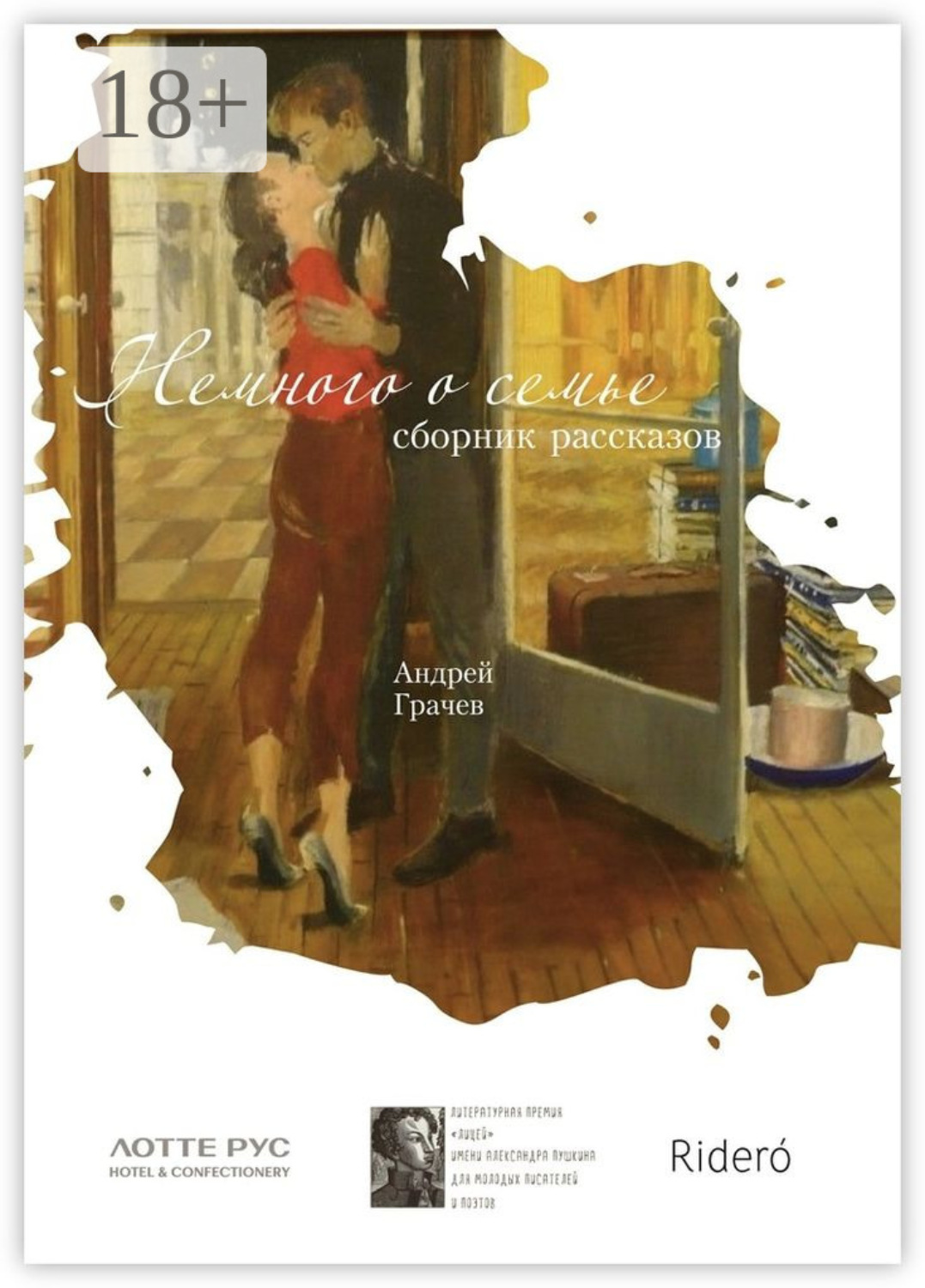 Обложка книги «Немного о семье. Сборник рассказов»
