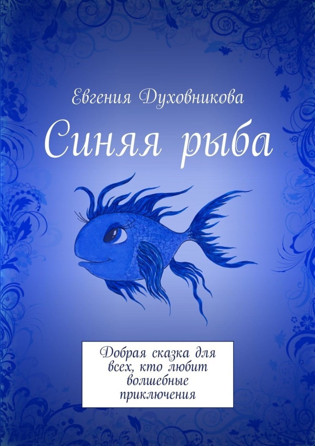 Обложка книги «Синяя рыба. Добрая сказка для всех, кто любит волшебные приключения»