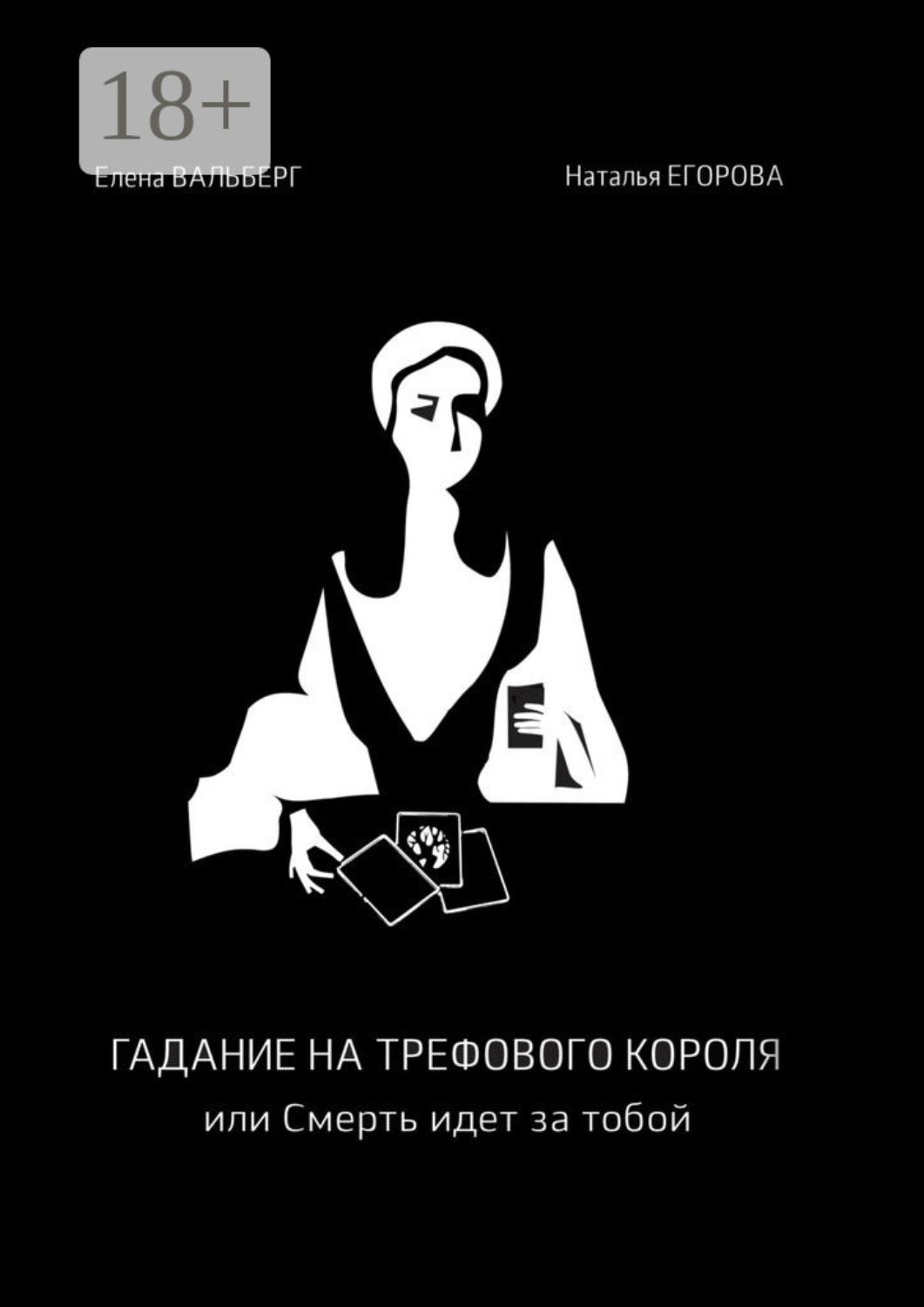 Обложка книги «Гадание на трефового короля, или Смерть идет за тобой»