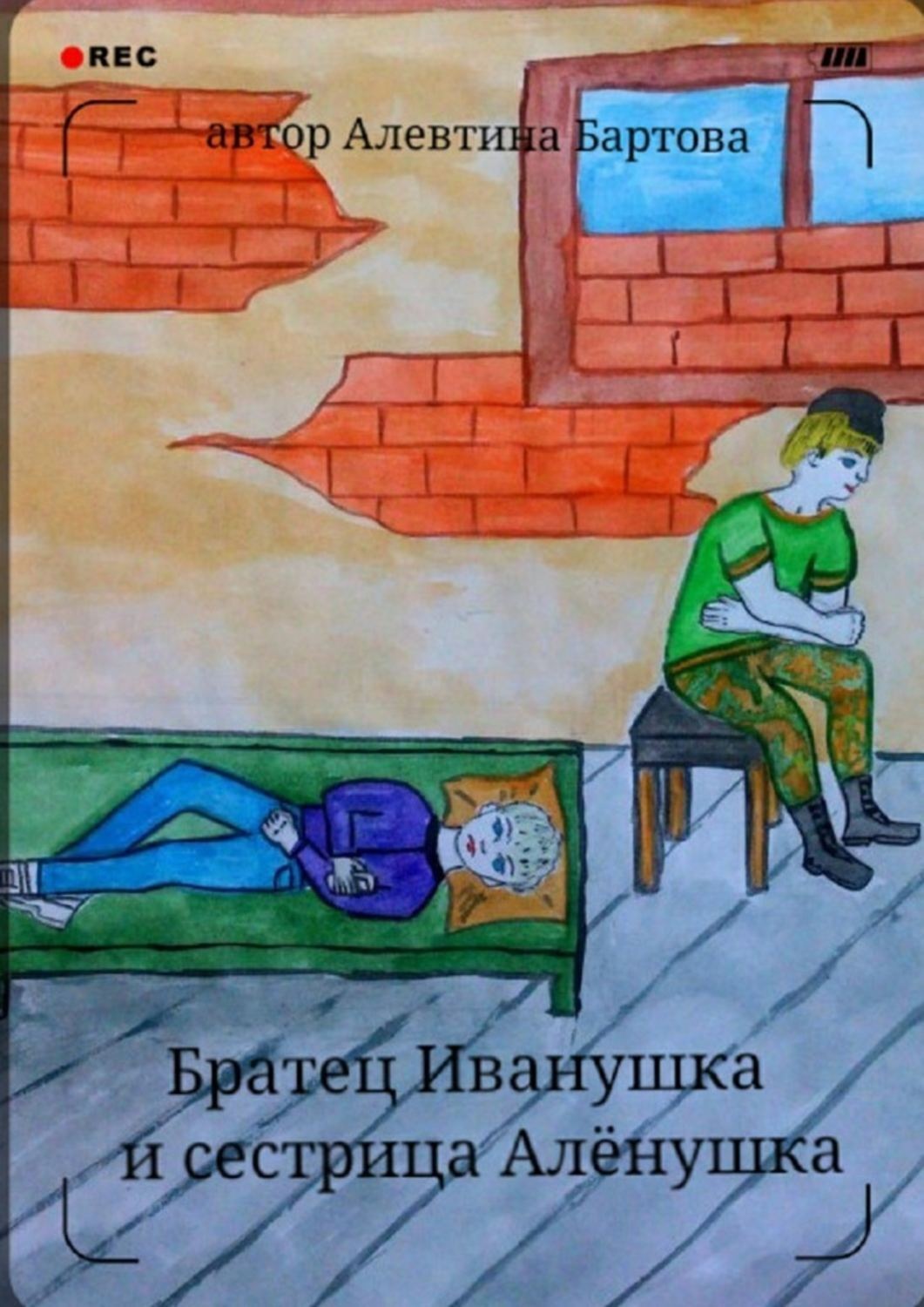 Обложка книги «Братец Иванушка и сестрица Алёнушка. Детский детектив»